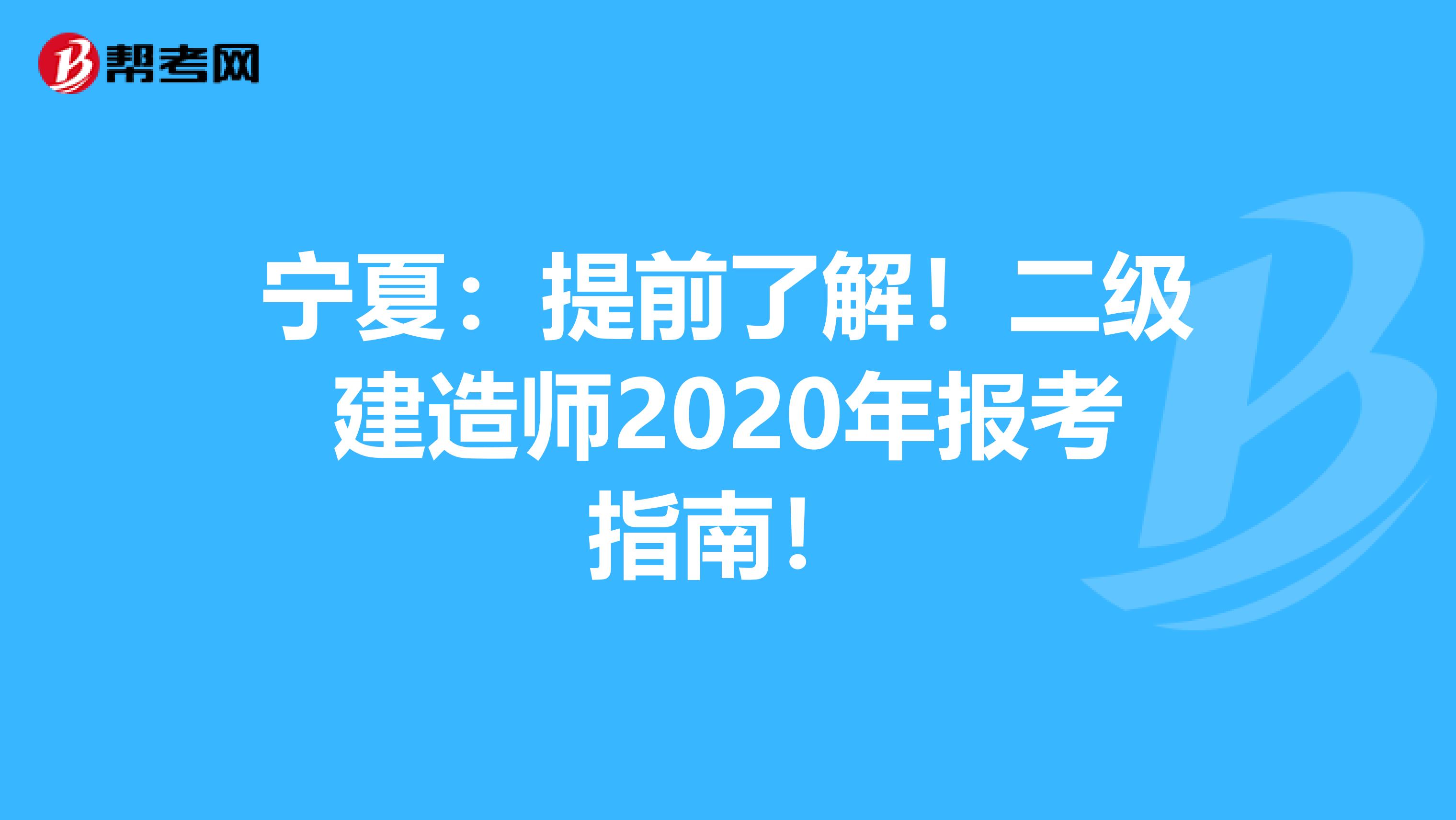 宁夏：提前了解！二级建造师2020年报考指南！