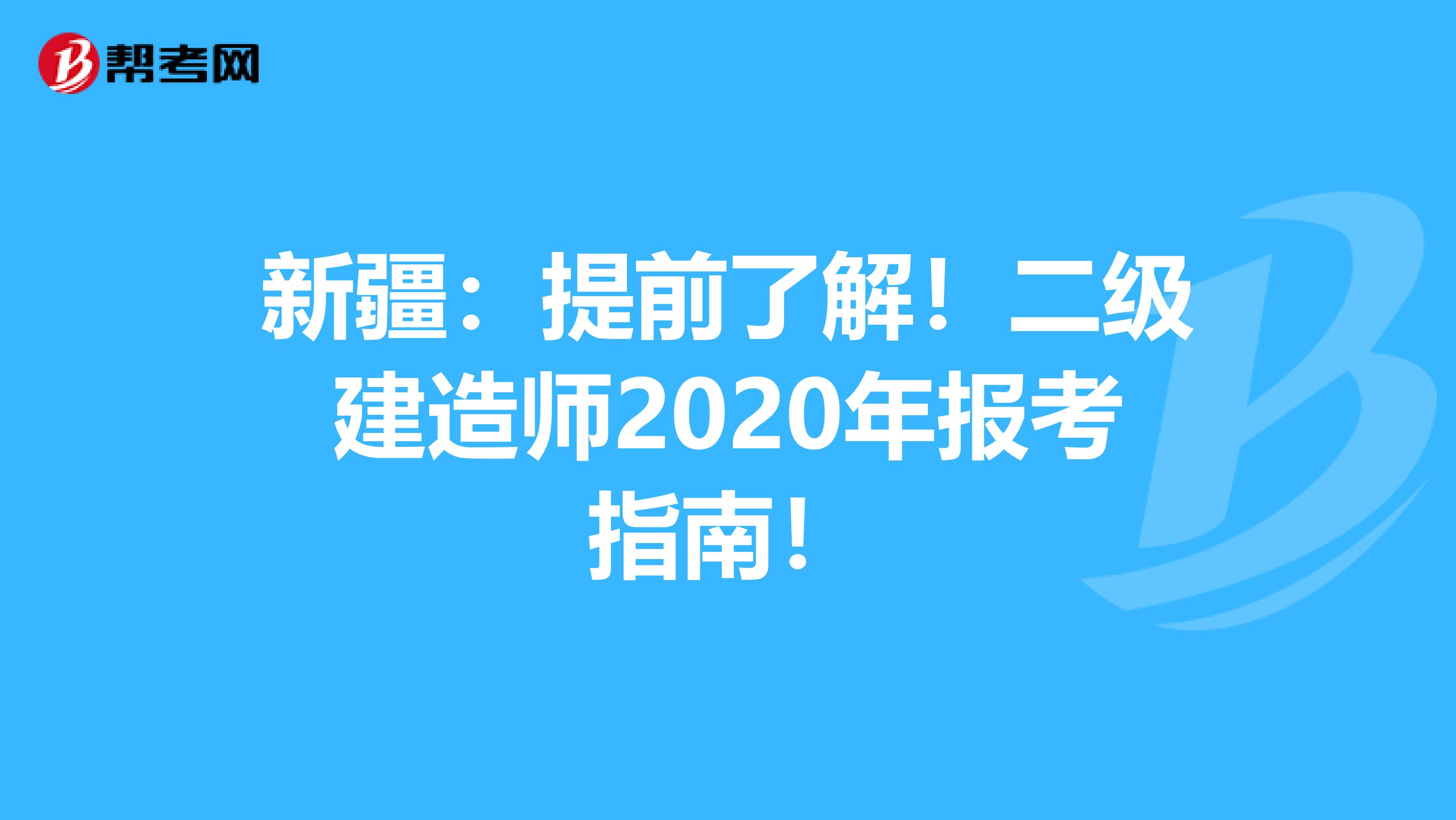 新疆：提前了解！二级建造师2020年报考指南！