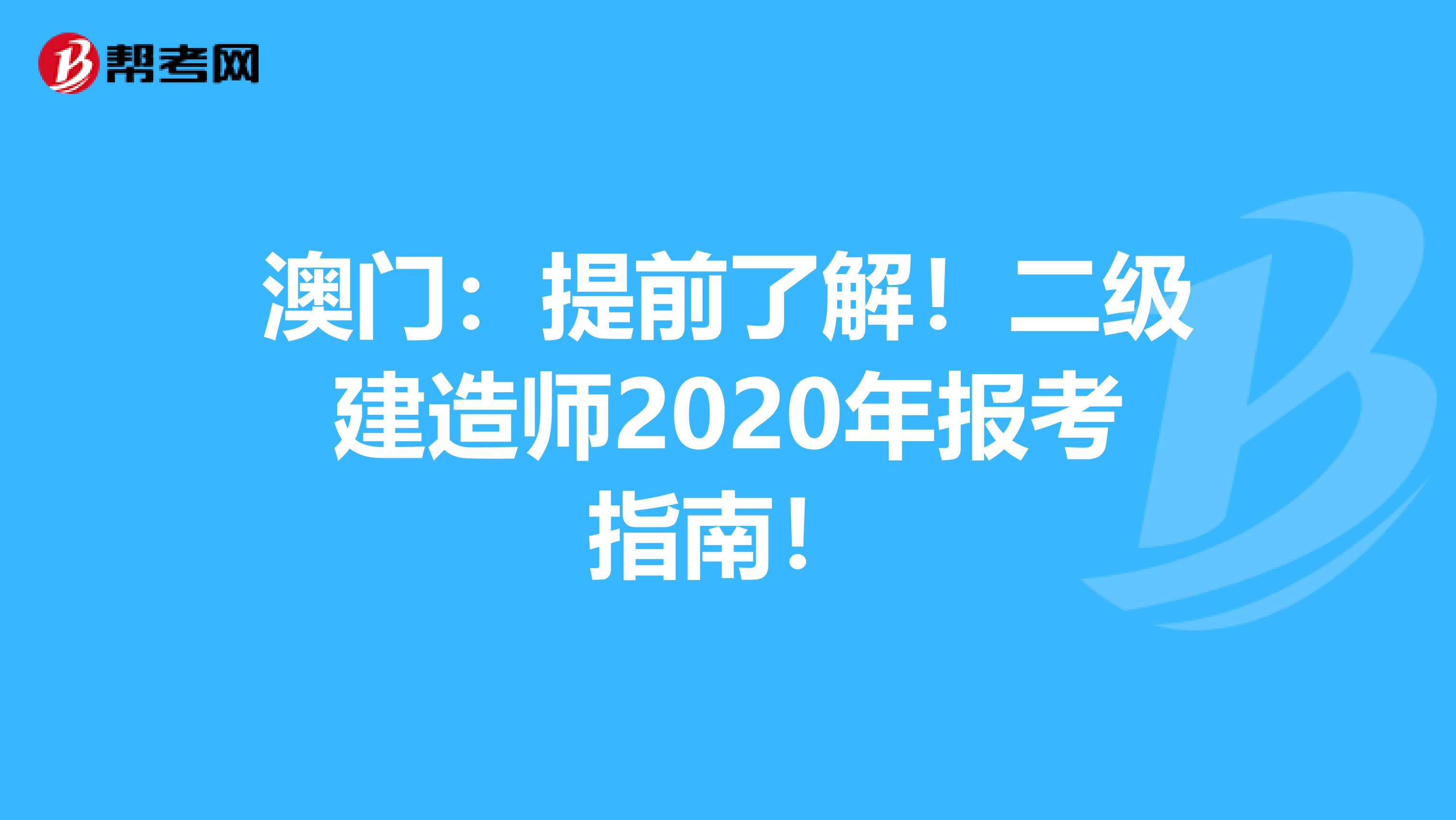 澳门：提前了解！二级建造师2020年报考指南！