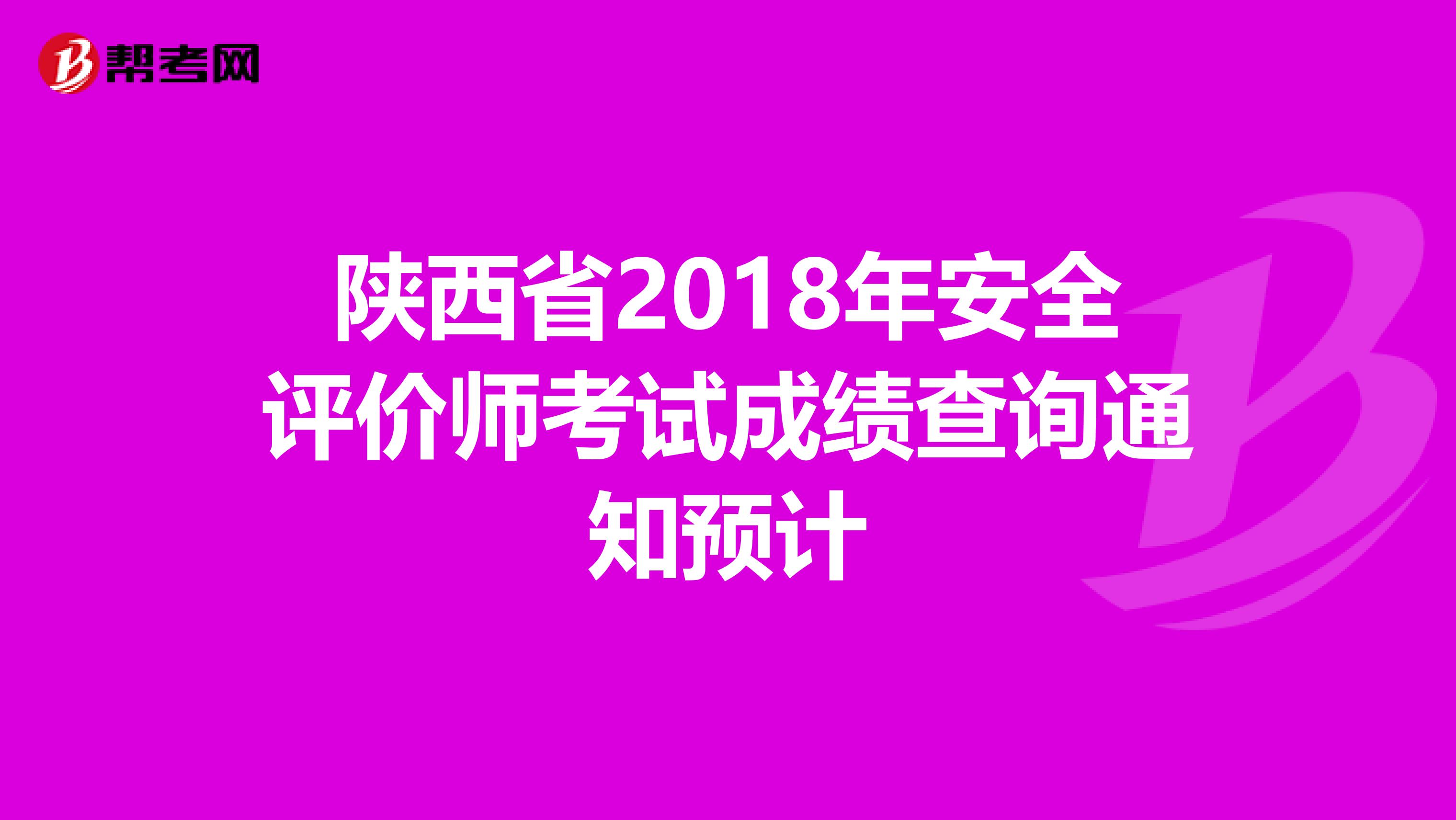 陕西省2018年安全评价师考试成绩查询通知预计