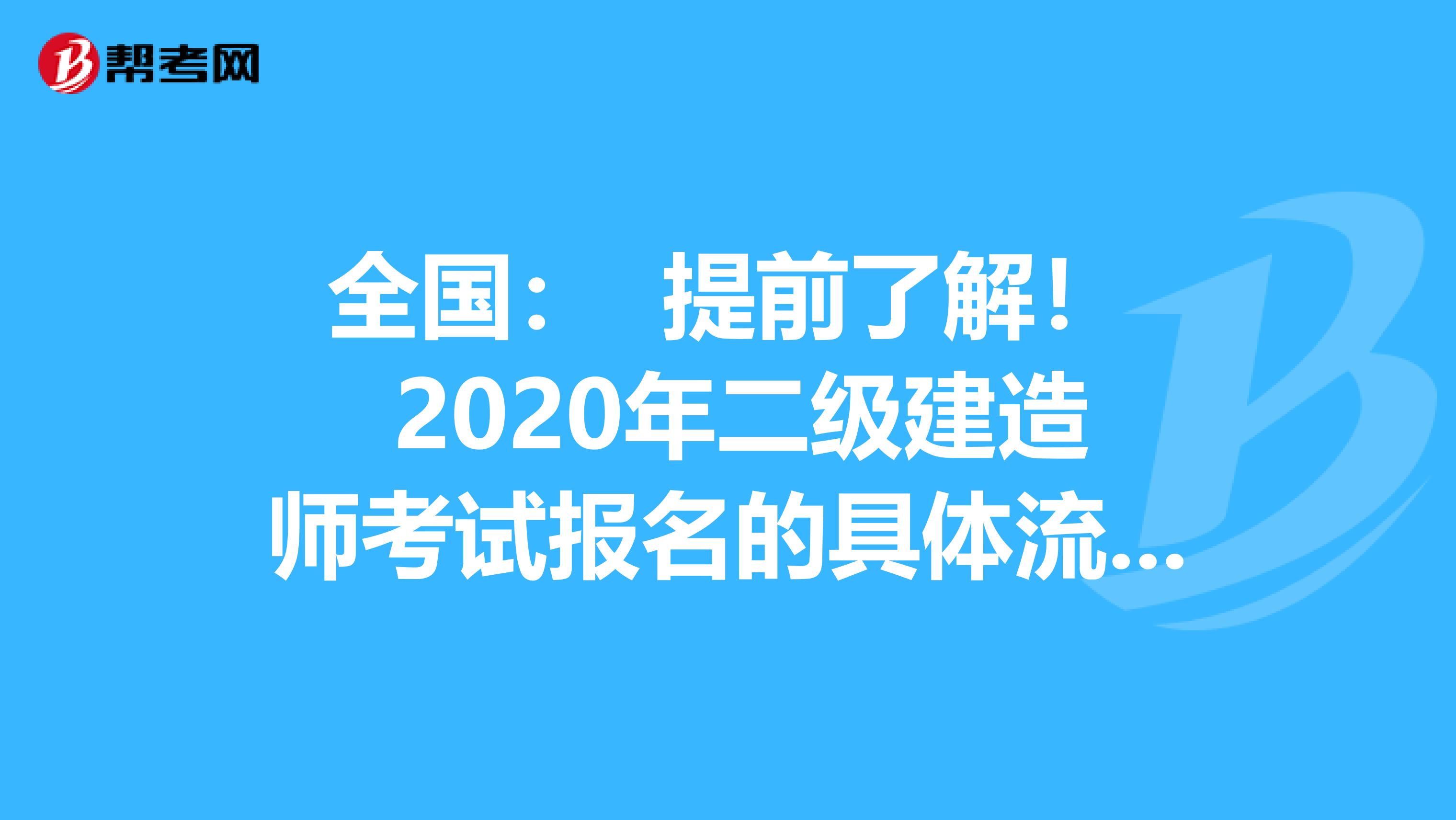 全国： 提前了解！ 2020年二级建造师考试报名的具体流程？