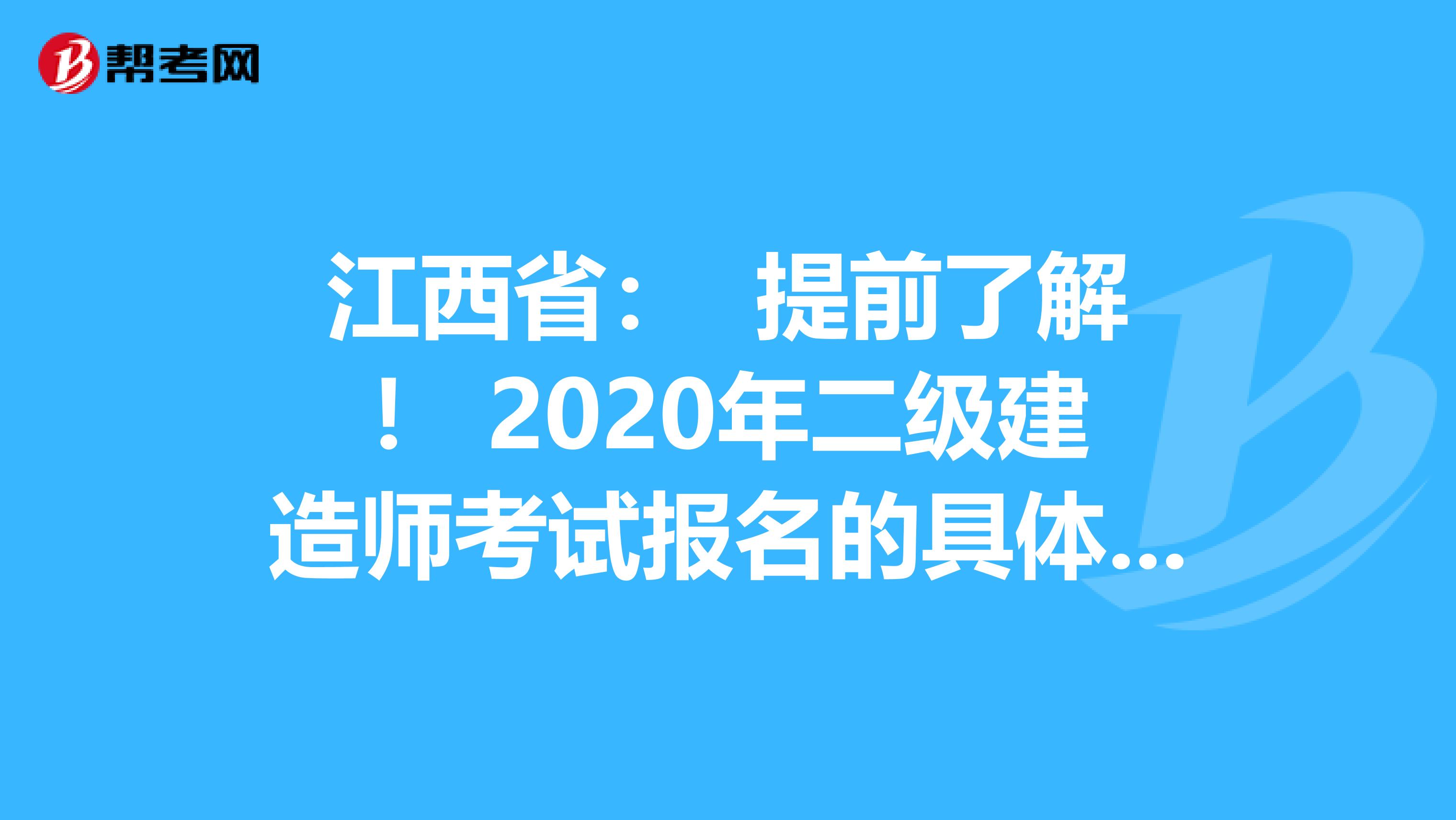 江西省： 提前了解！ 2020年二级建造师考试报名的具体流程？