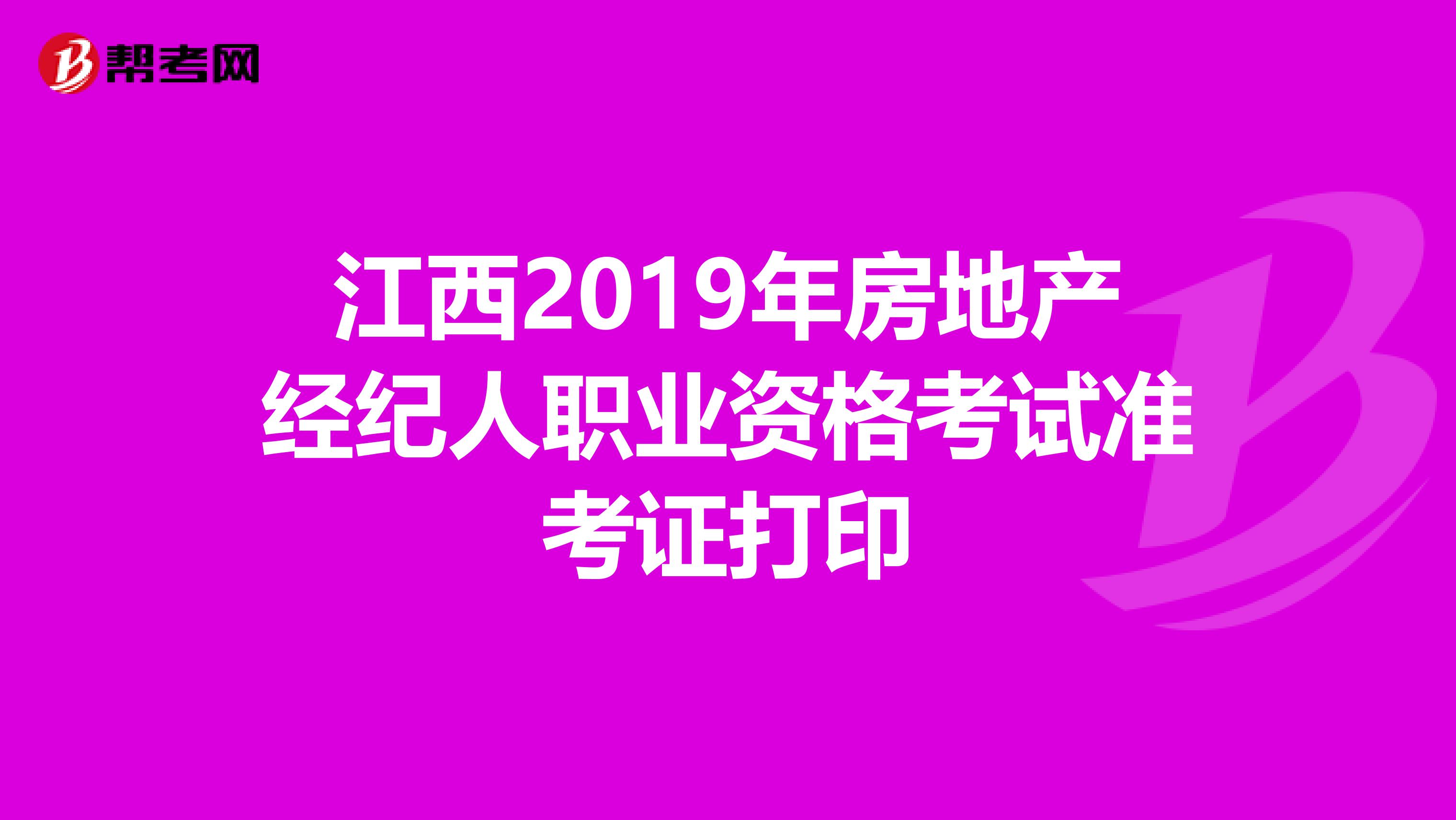 江西2019年房地产经纪人职业资格考试准考证打印