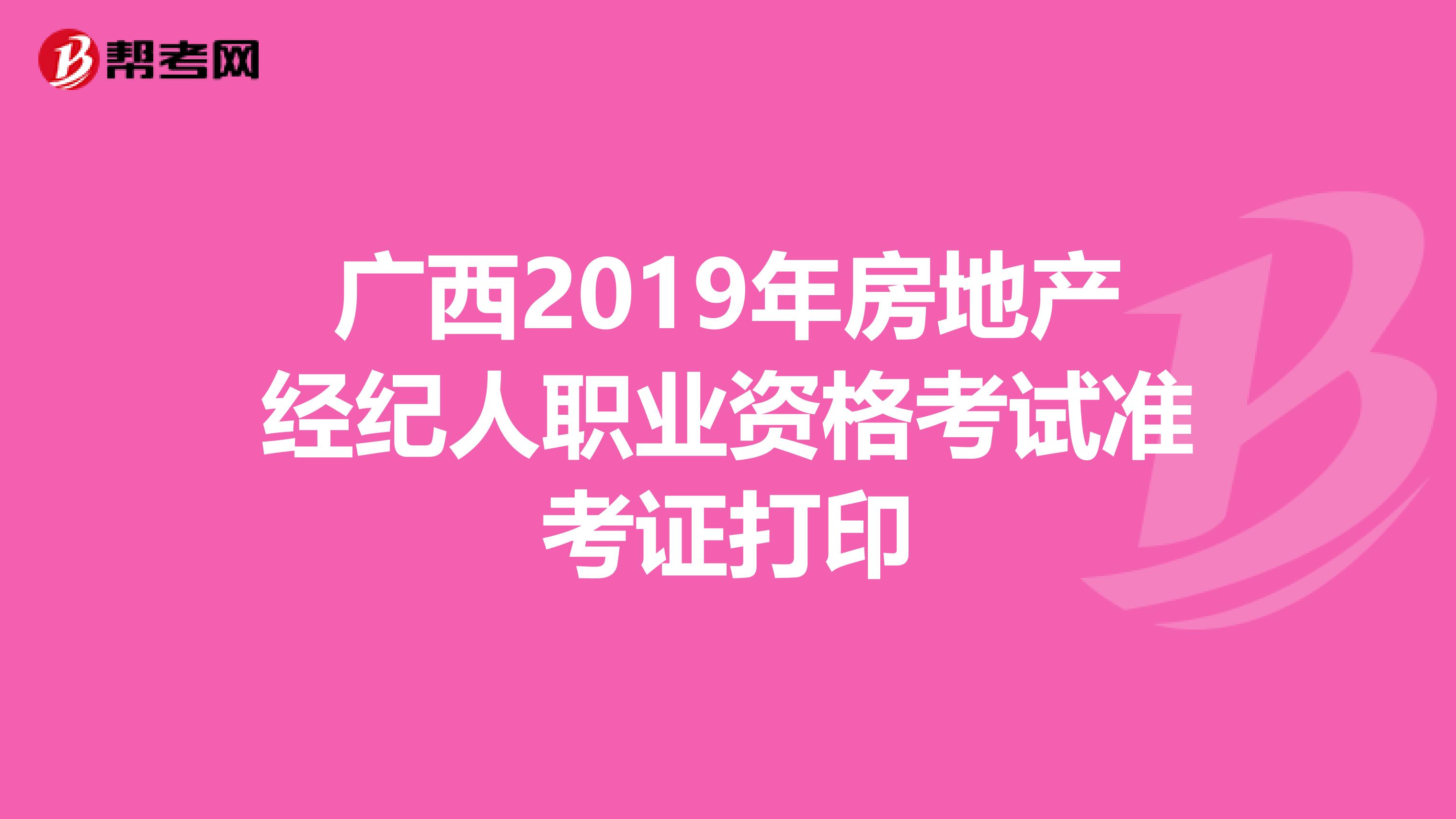 广西2019年房地产经纪人职业资格考试准考证打印