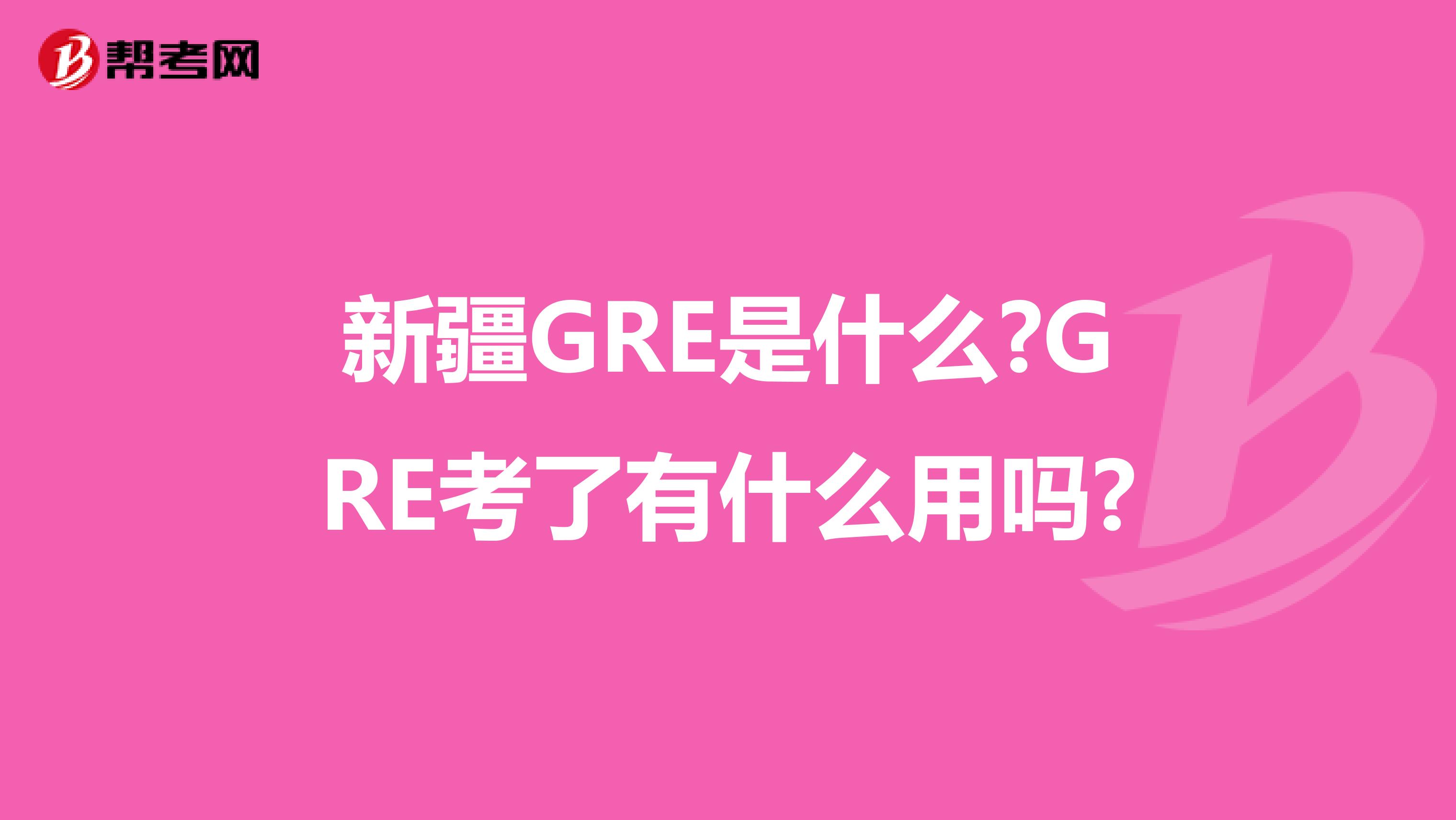 新疆GRE是什么?GRE考了有什么用吗?