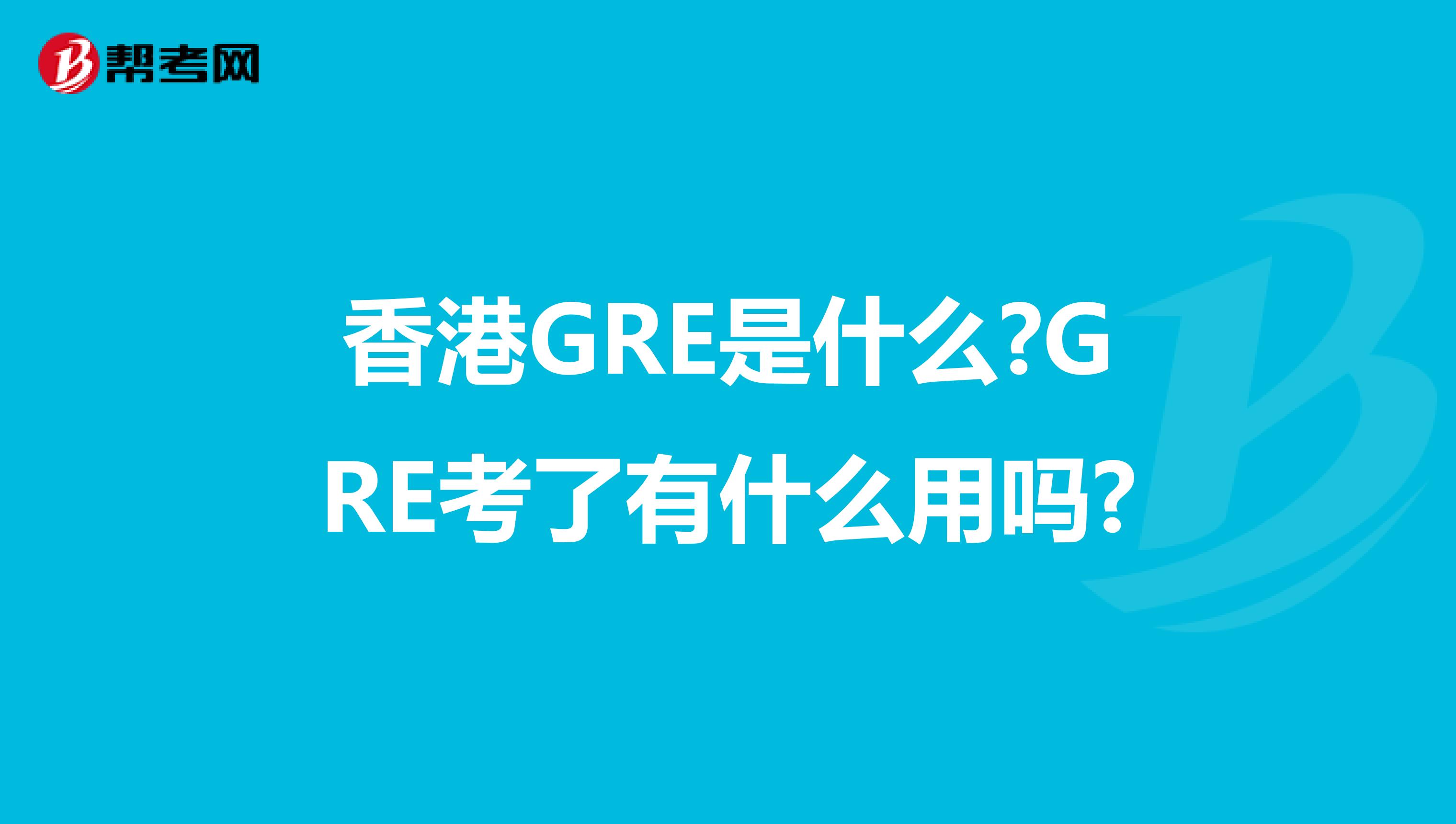 香港GRE是什么?GRE考了有什么用嗎?