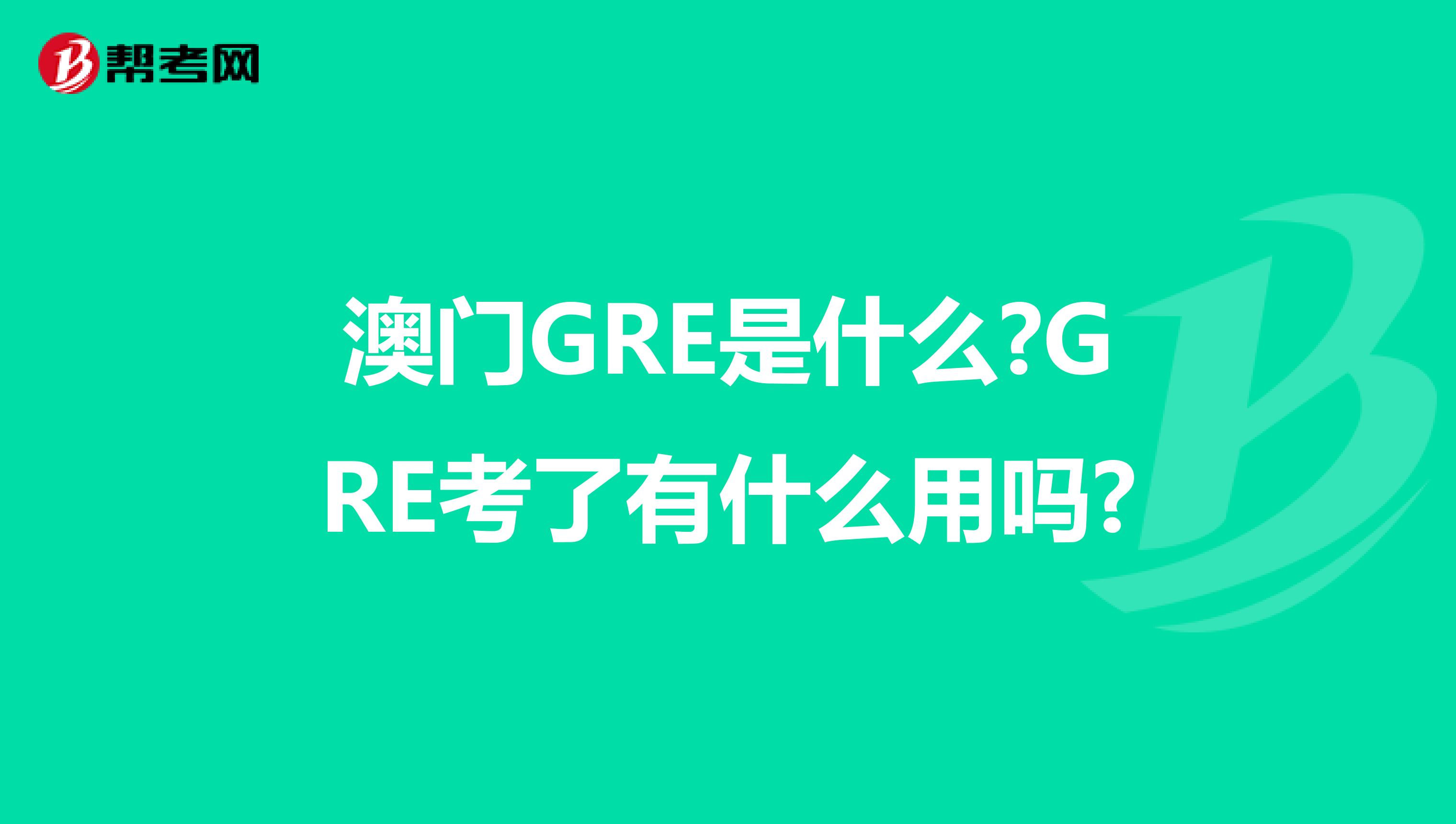 澳門GRE是什么?GRE考了有什么用嗎?