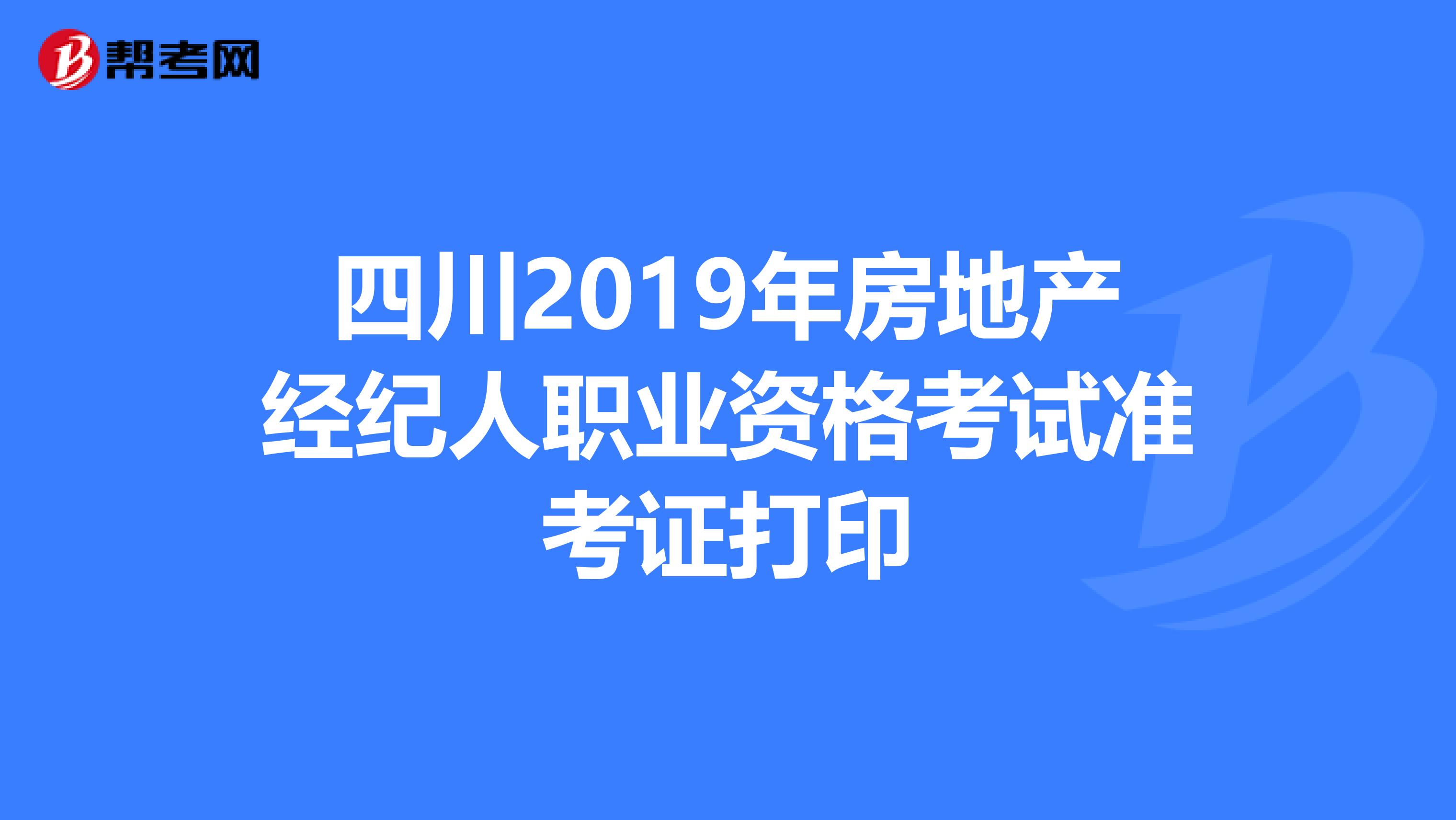 四川2019年房地产经纪人职业资格考试准考证打印