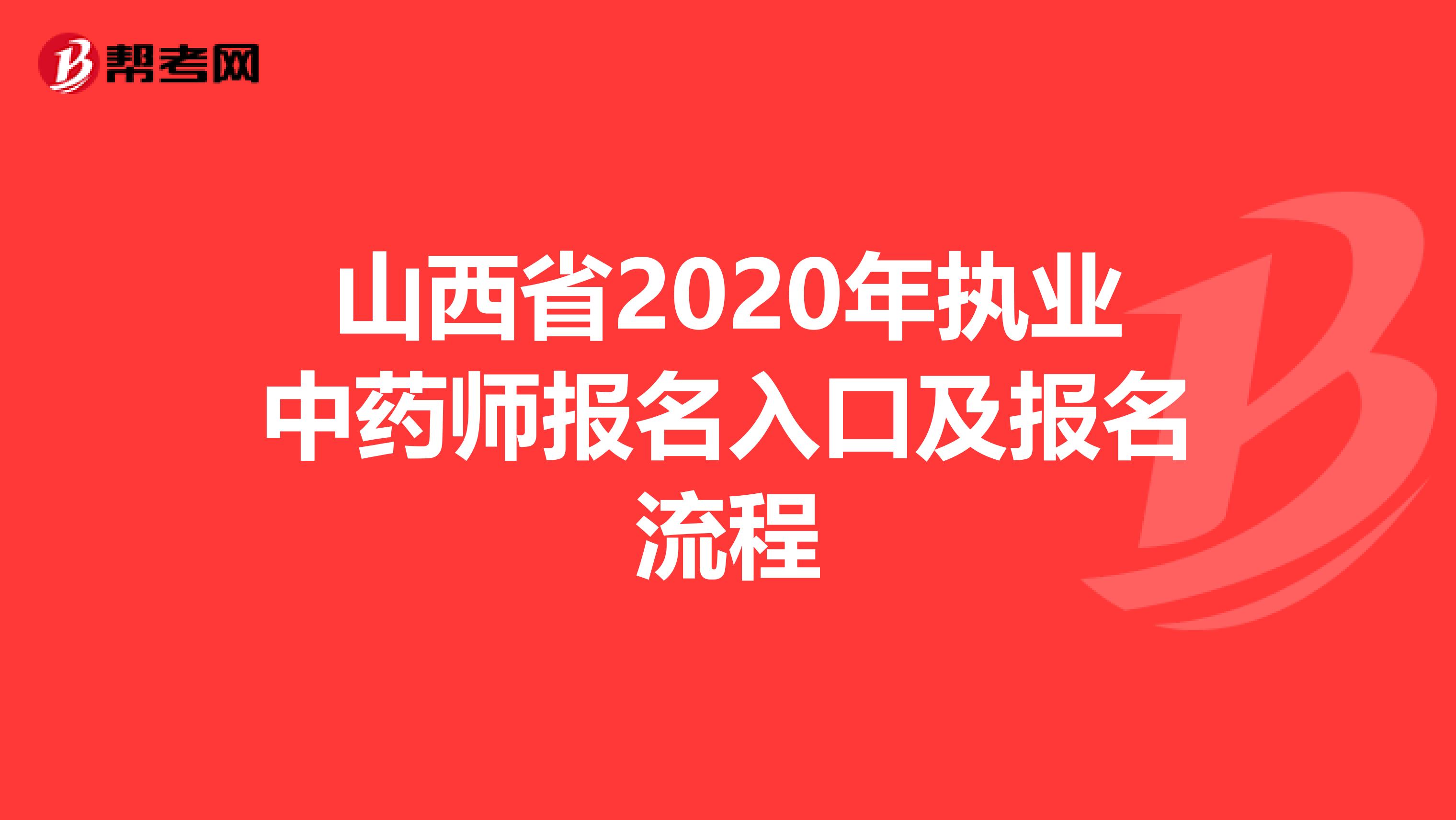 山西省2020年执业中药师报名入口及报名流程