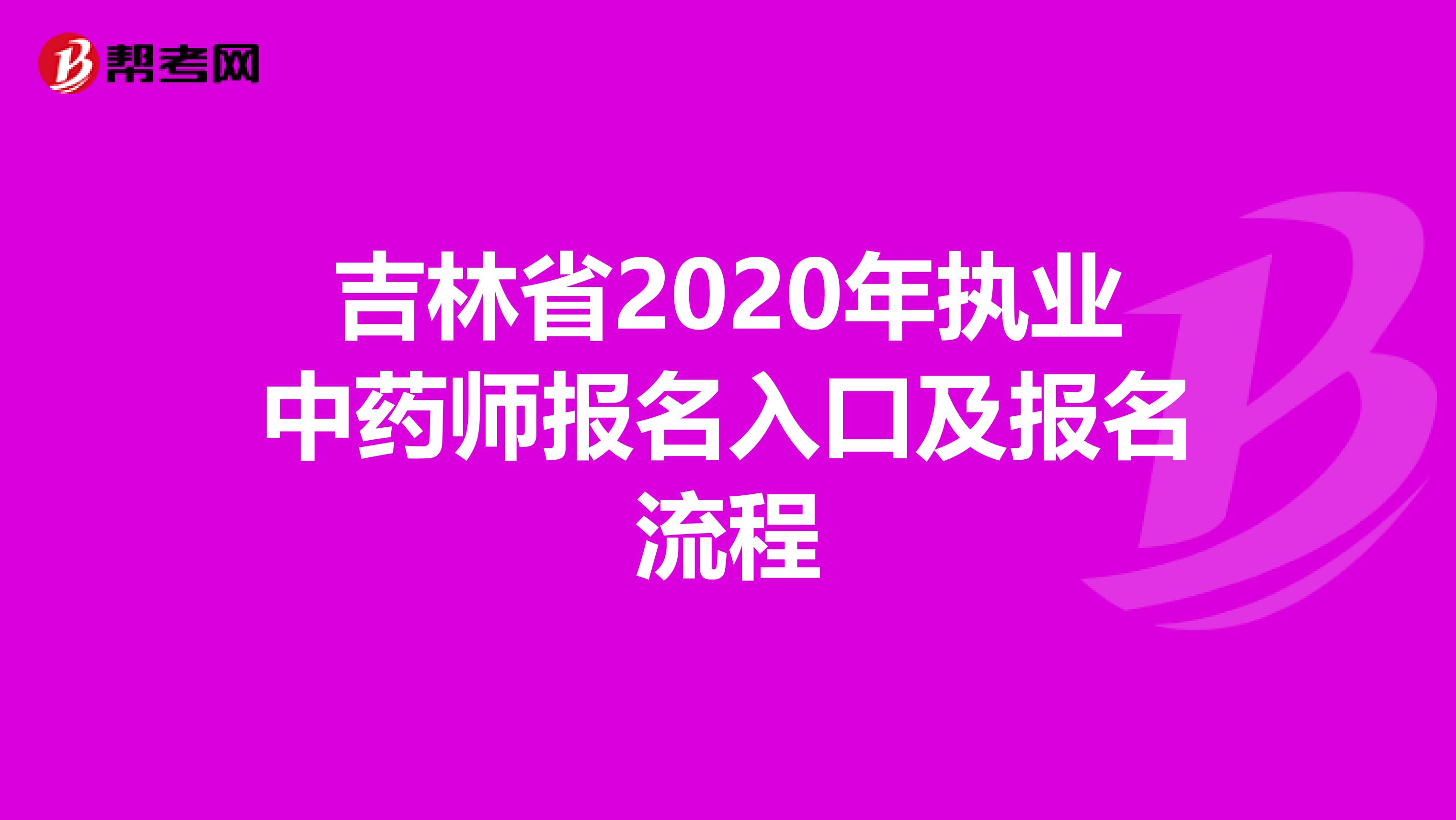 吉林省2020年执业中药师报名入口及报名流程