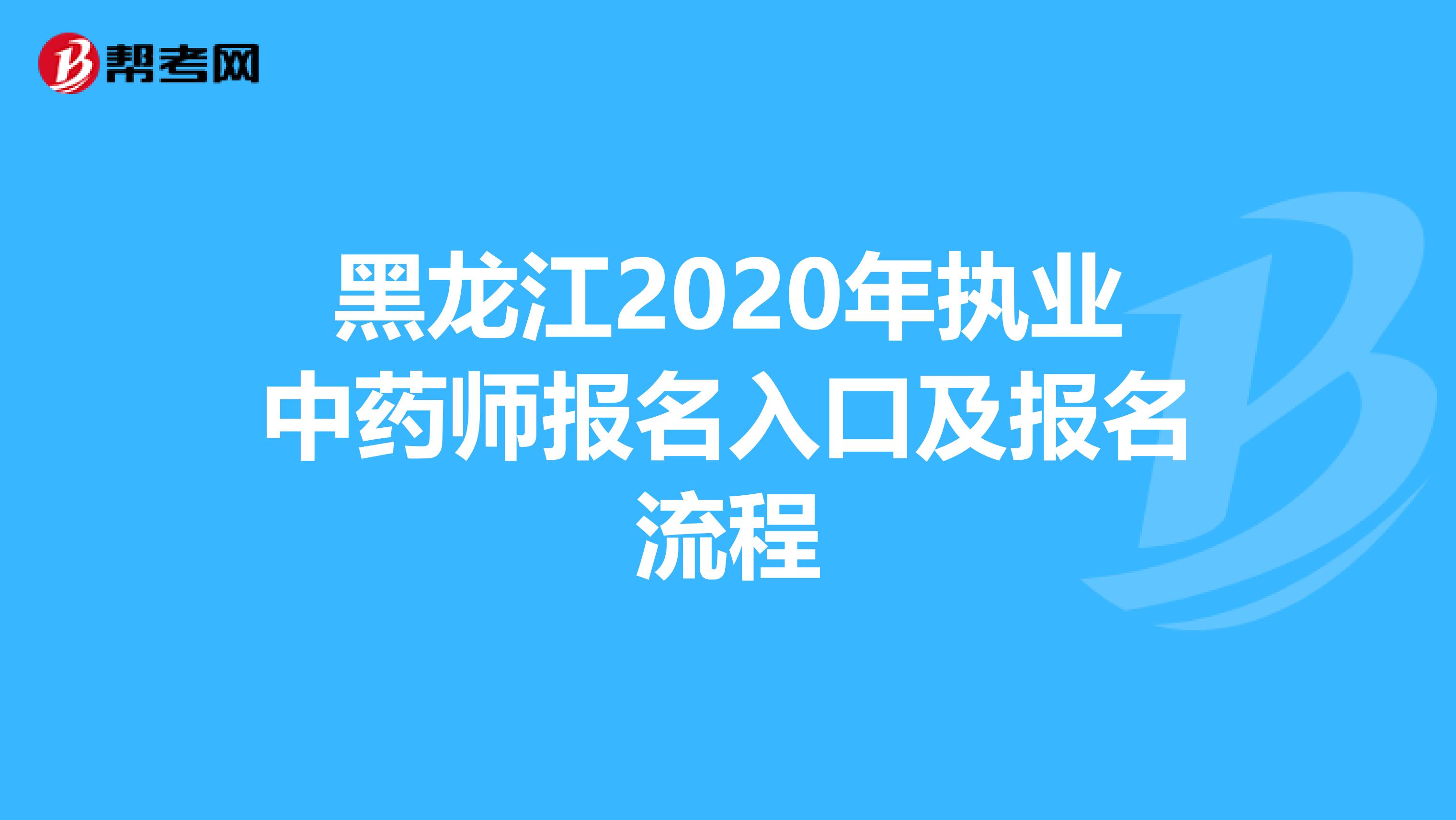 黑龙江2020年执业中药师报名入口及报名流程