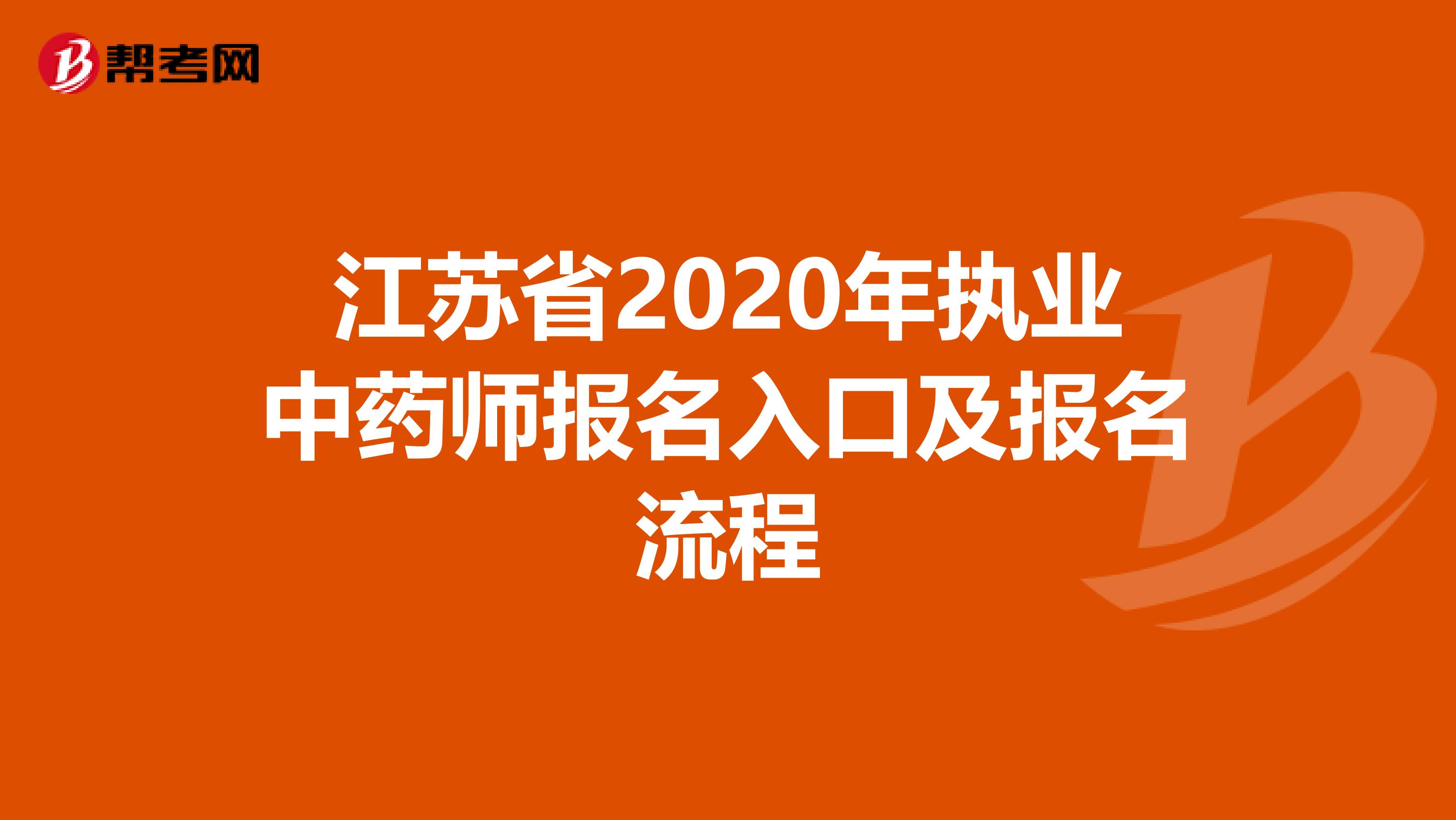 江苏省2020年执业中药师报名入口及报名流程