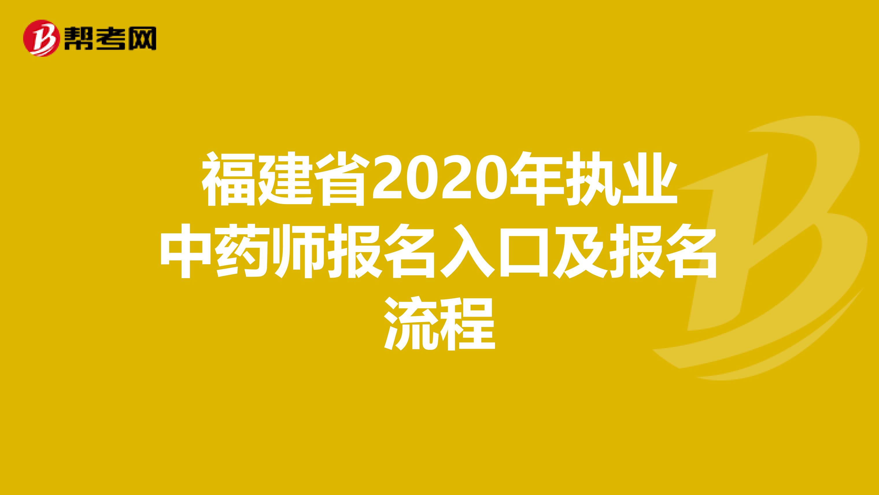 福建省2020年执业中药师报名入口及报名流程