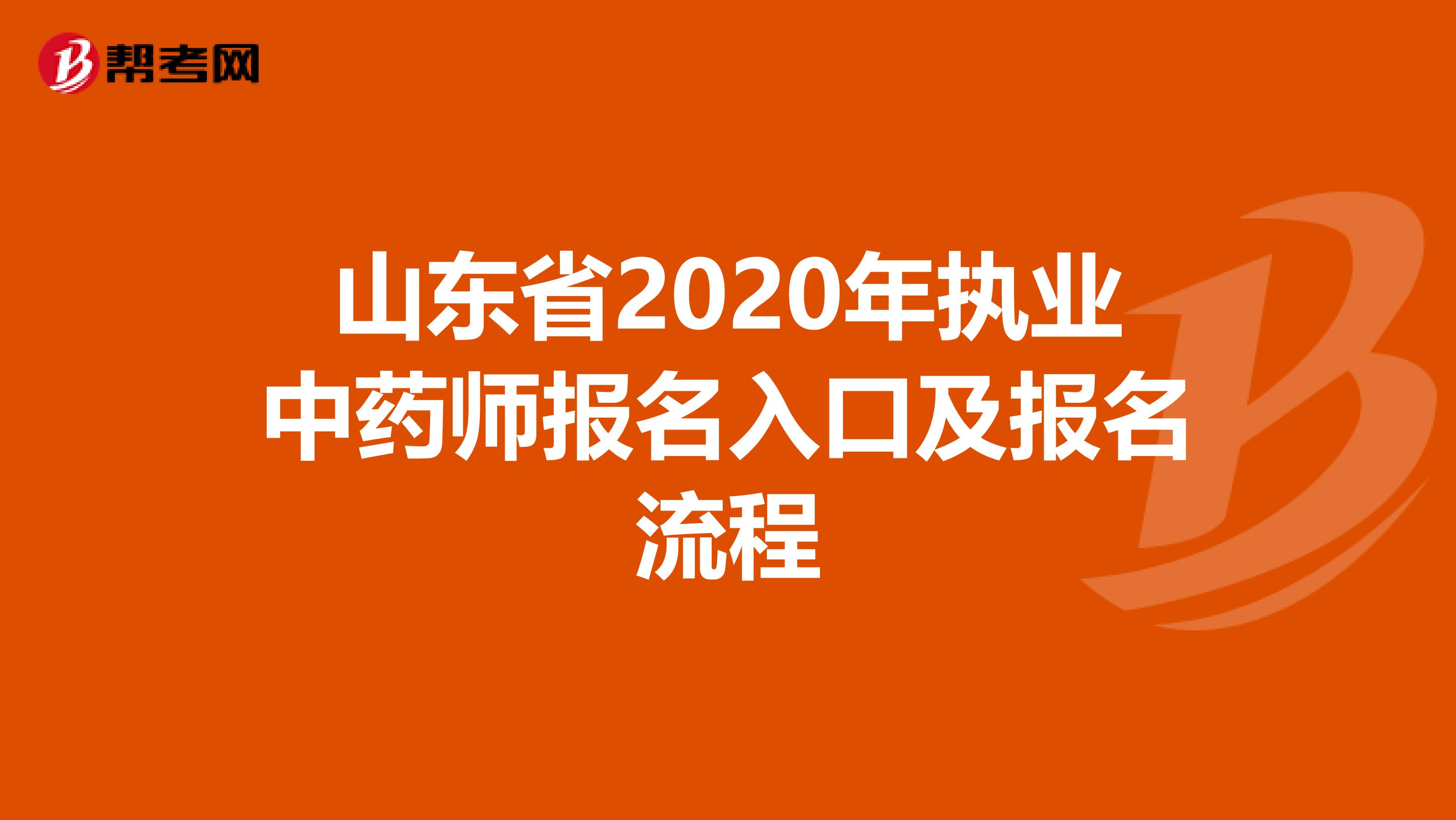 山东省2020年执业中药师报名入口及报名流程