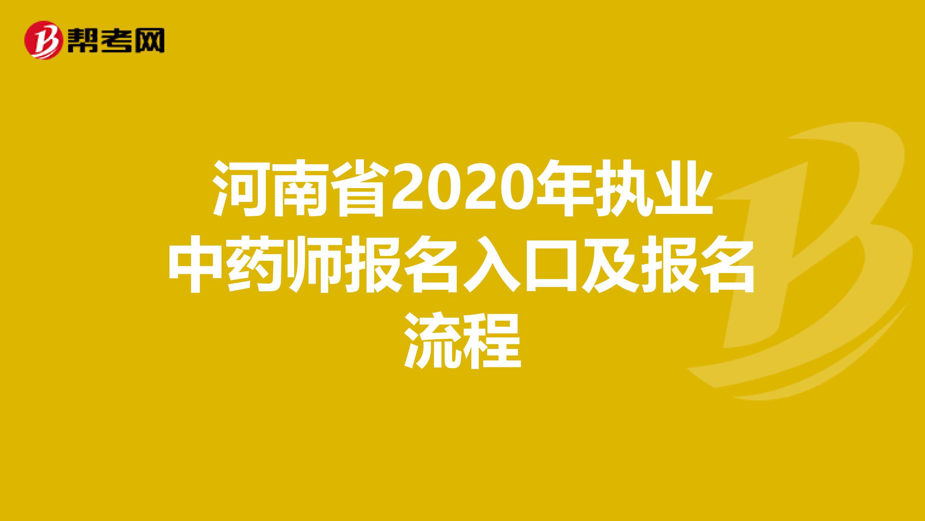 河南省2020年执业中药师报名入口及报名流程