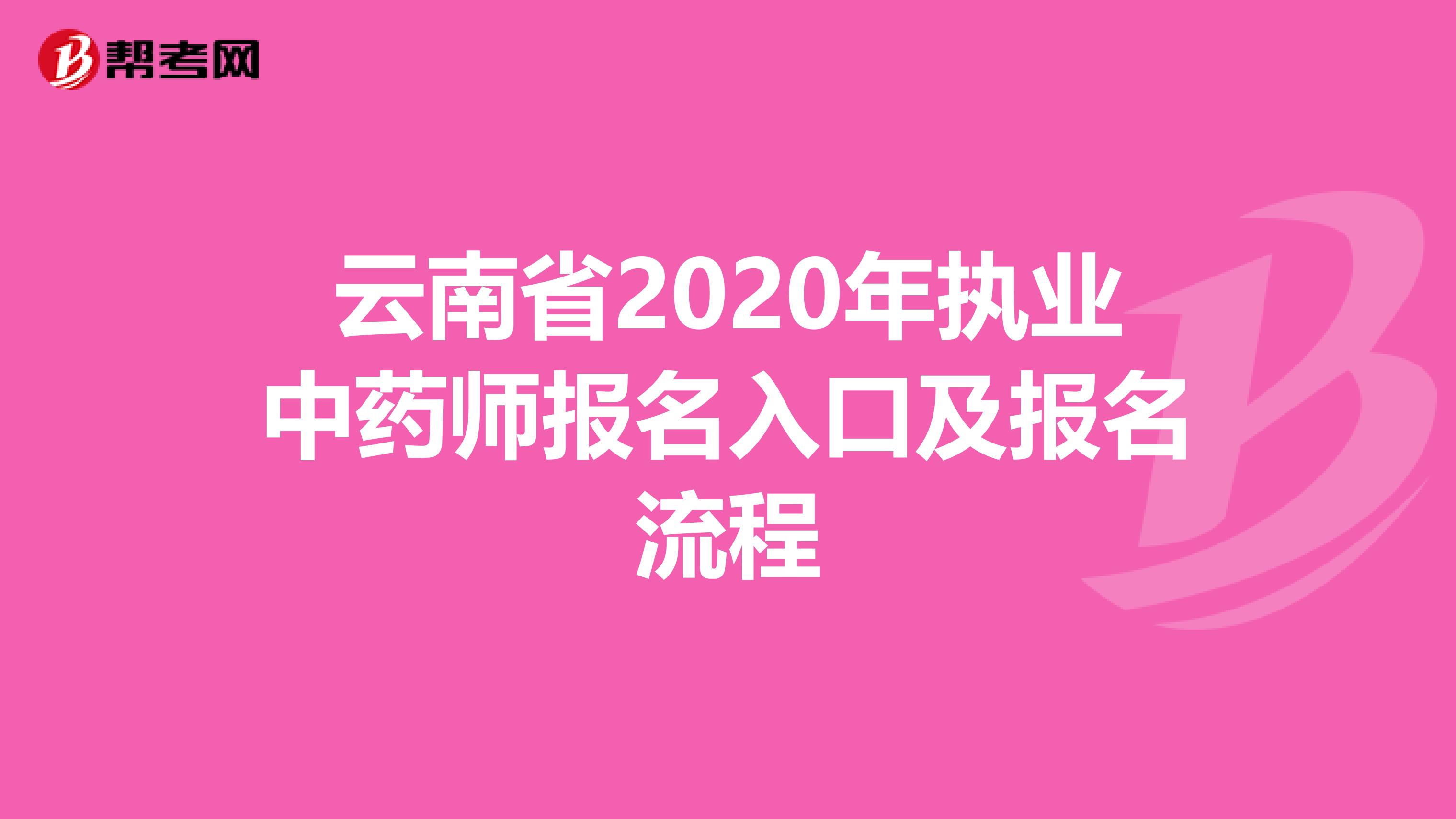 云南省2020年执业中药师报名入口及报名流程