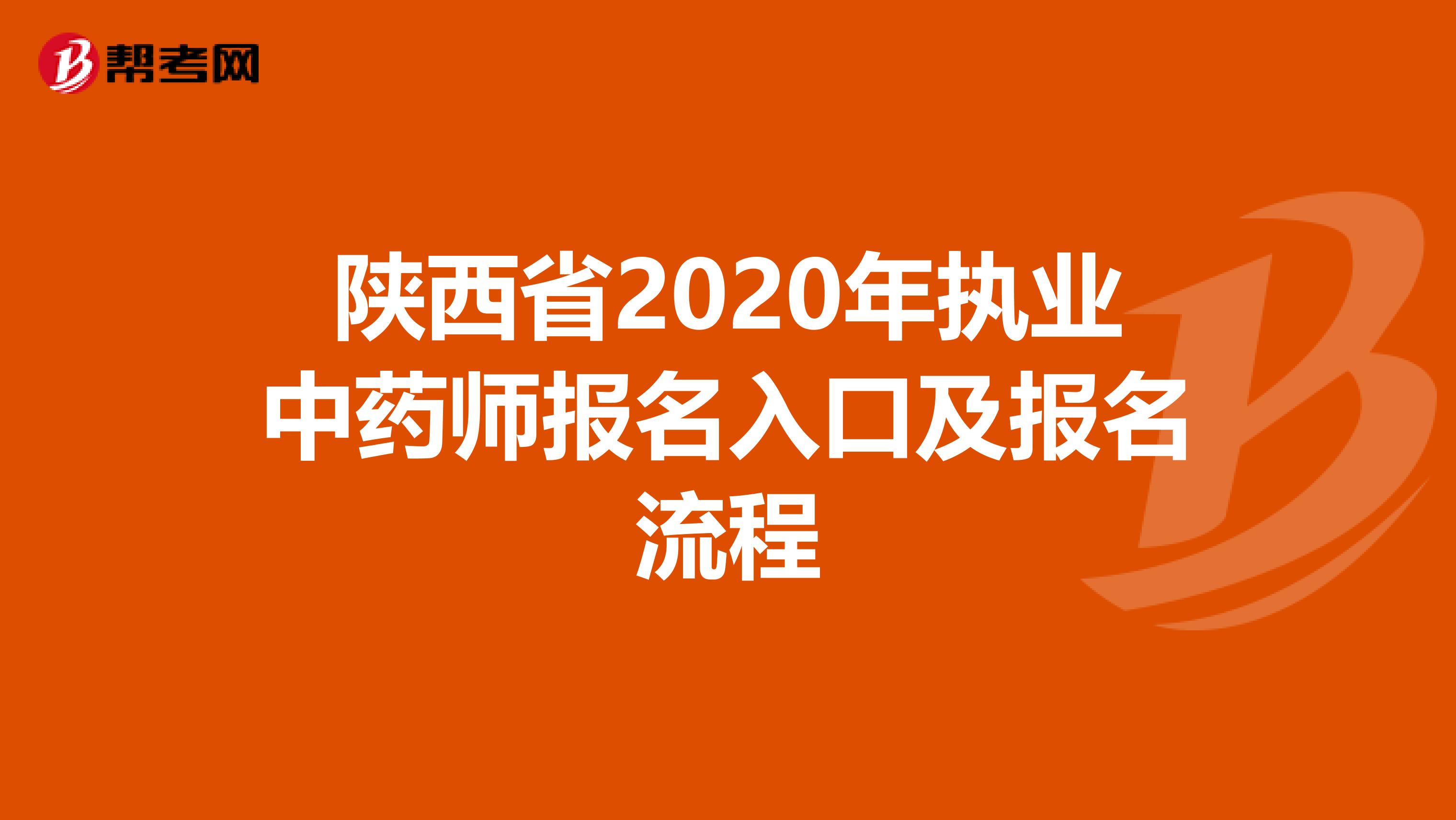 陕西省2020年执业中药师报名入口及报名流程