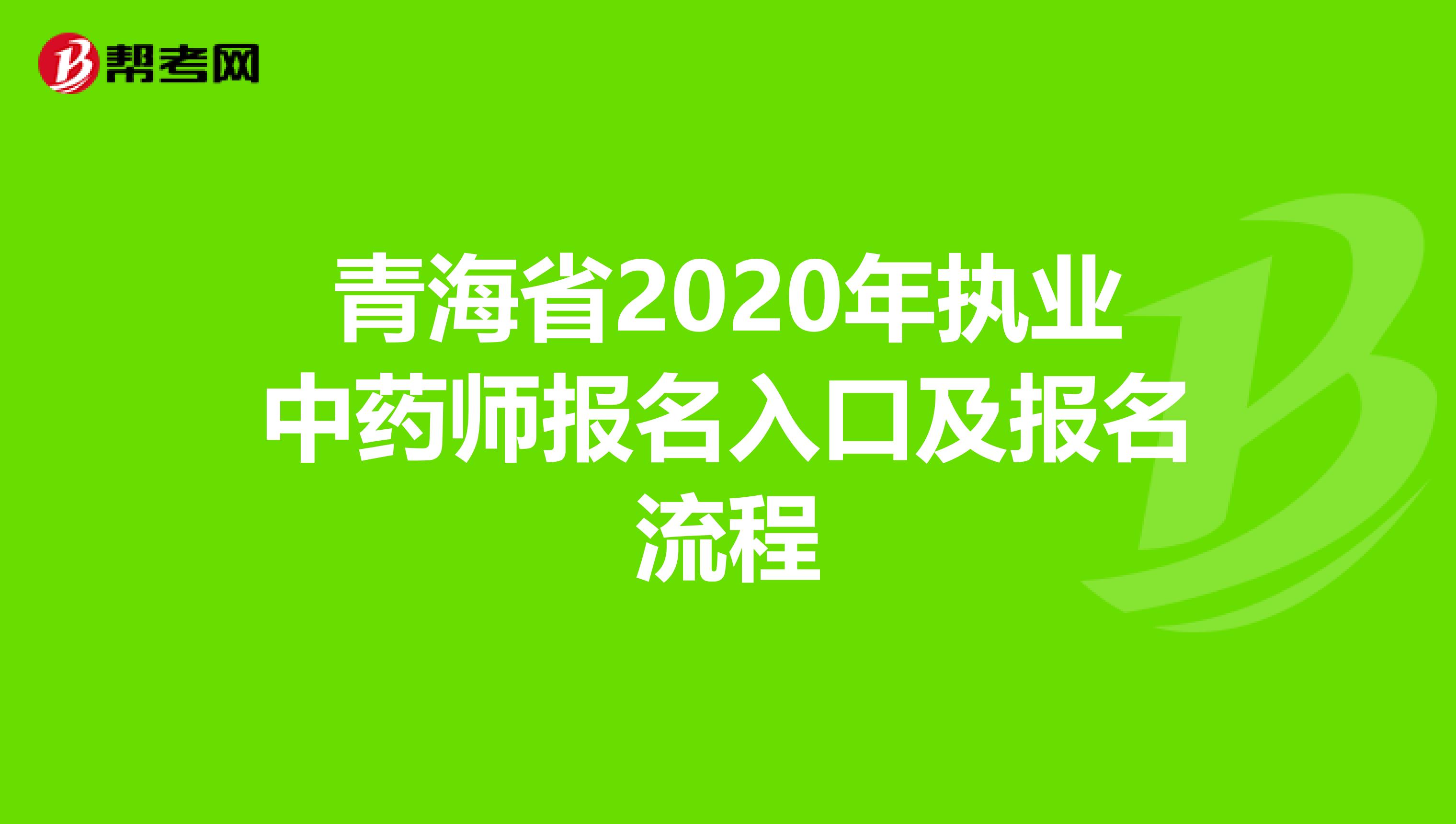 青海省2020年执业中药师报名入口及报名流程