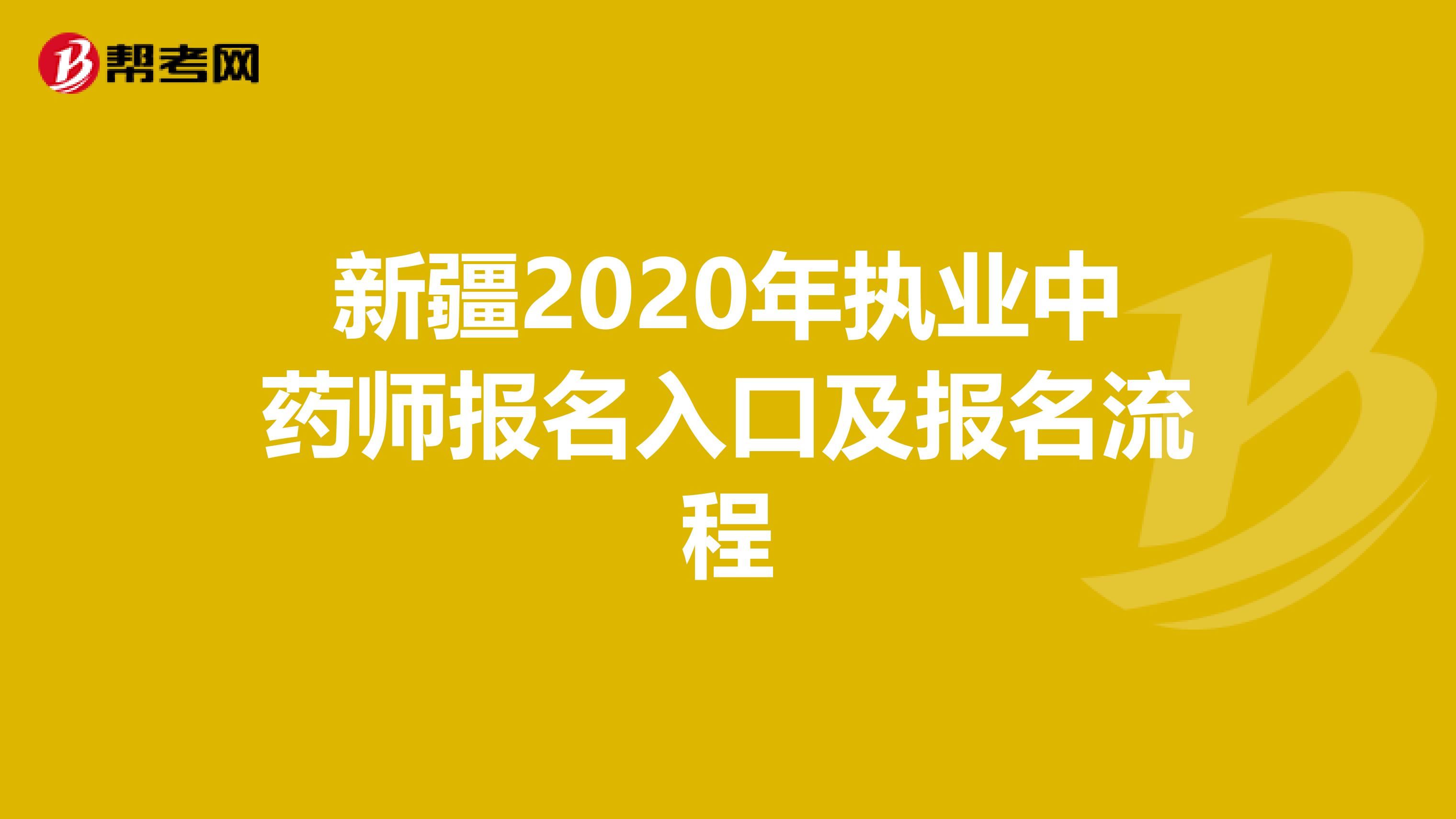 新疆2020年执业中药师报名入口及报名流程