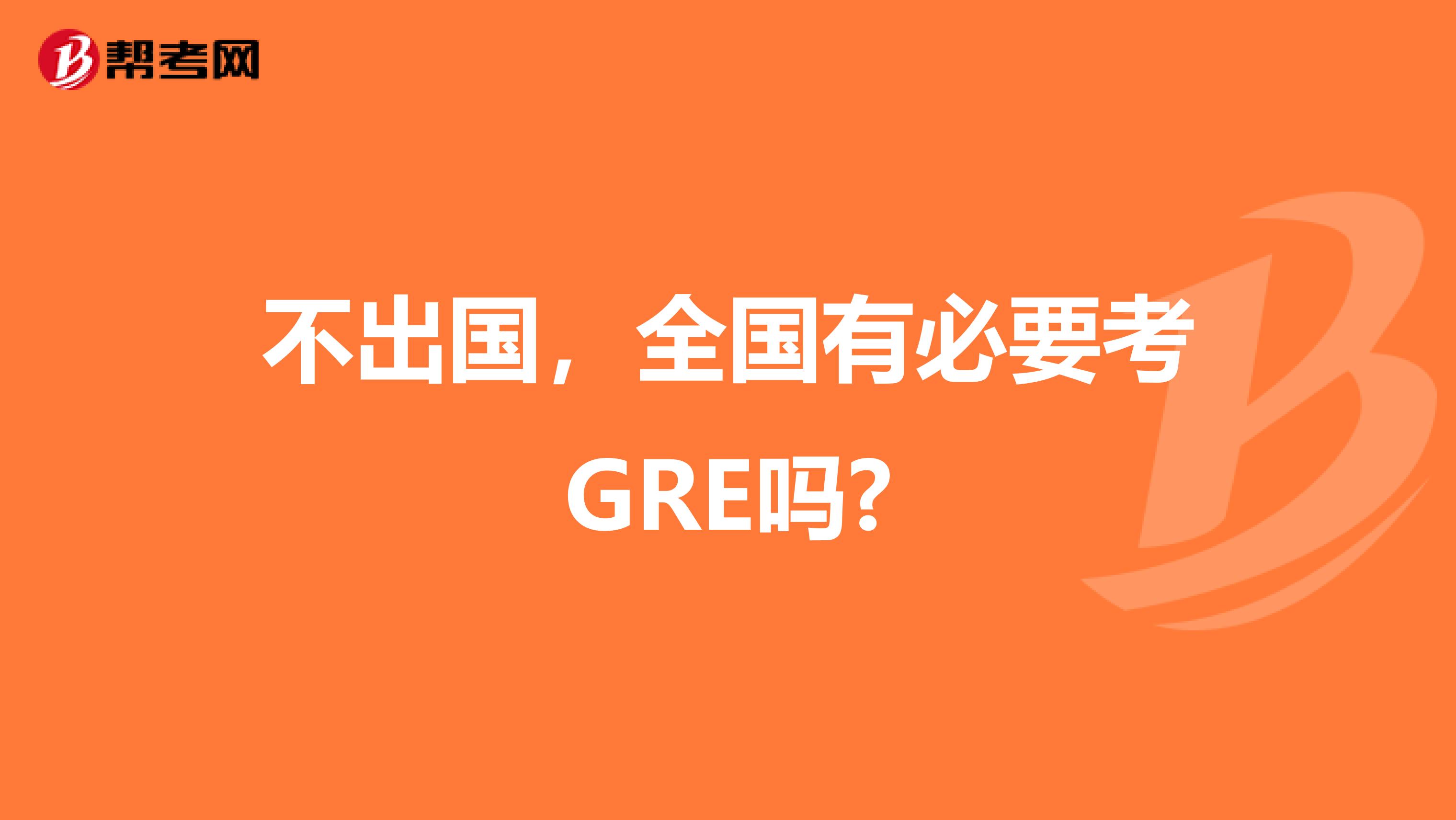 不出国，全国有必要考GRE吗?