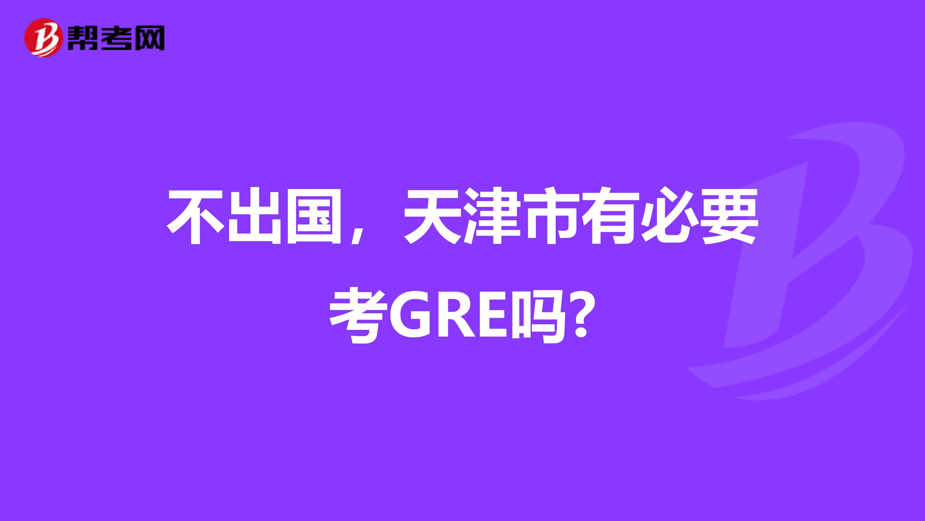 不出国，天津市有必要考GRE吗?