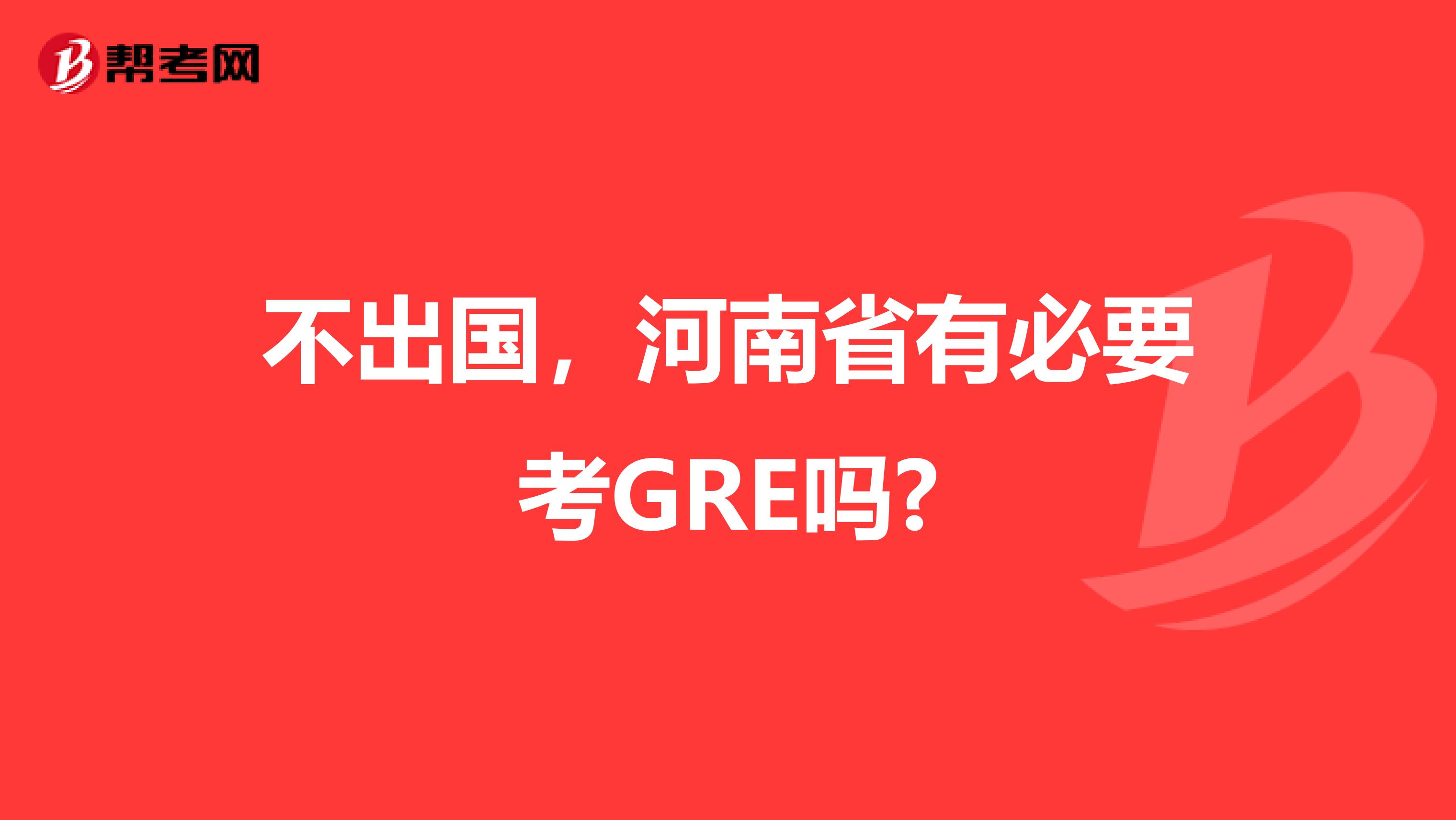 不出国，河南省有必要考GRE吗?