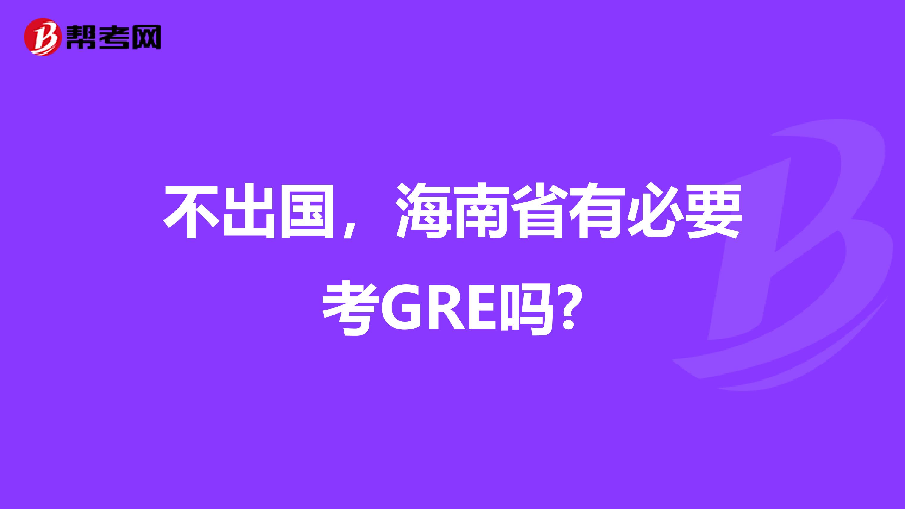 不出国，海南省有必要考GRE吗?