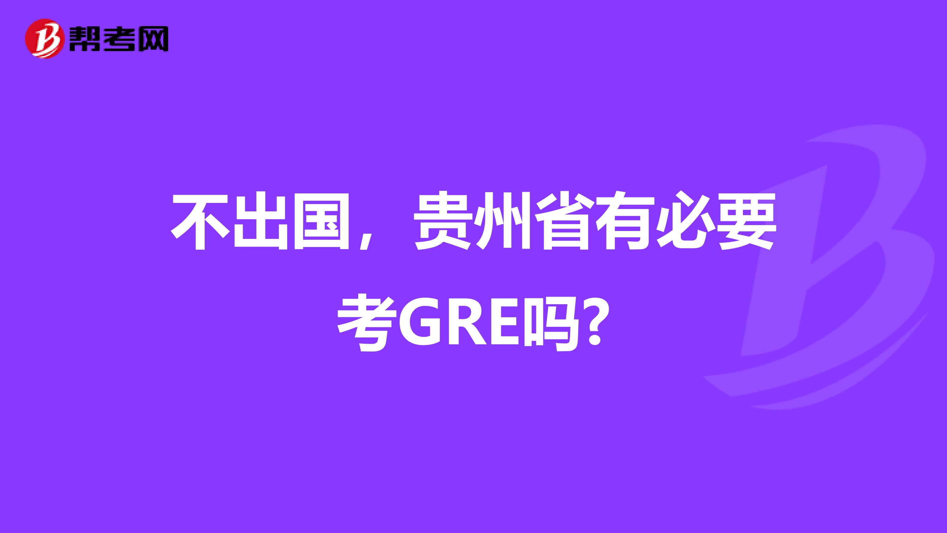 不出国，贵州省有必要考GRE吗?
