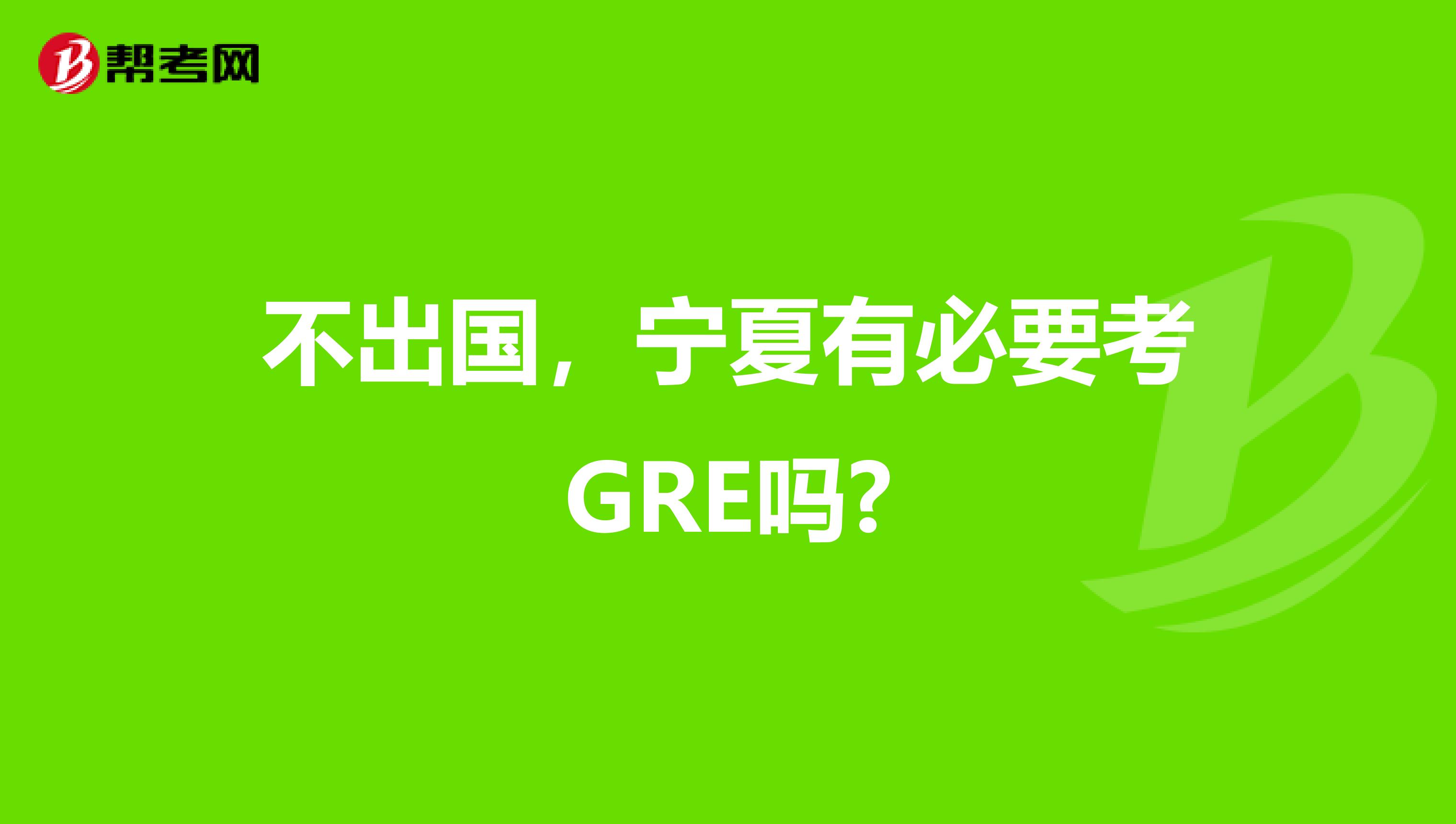 不出国，宁夏有必要考GRE吗?