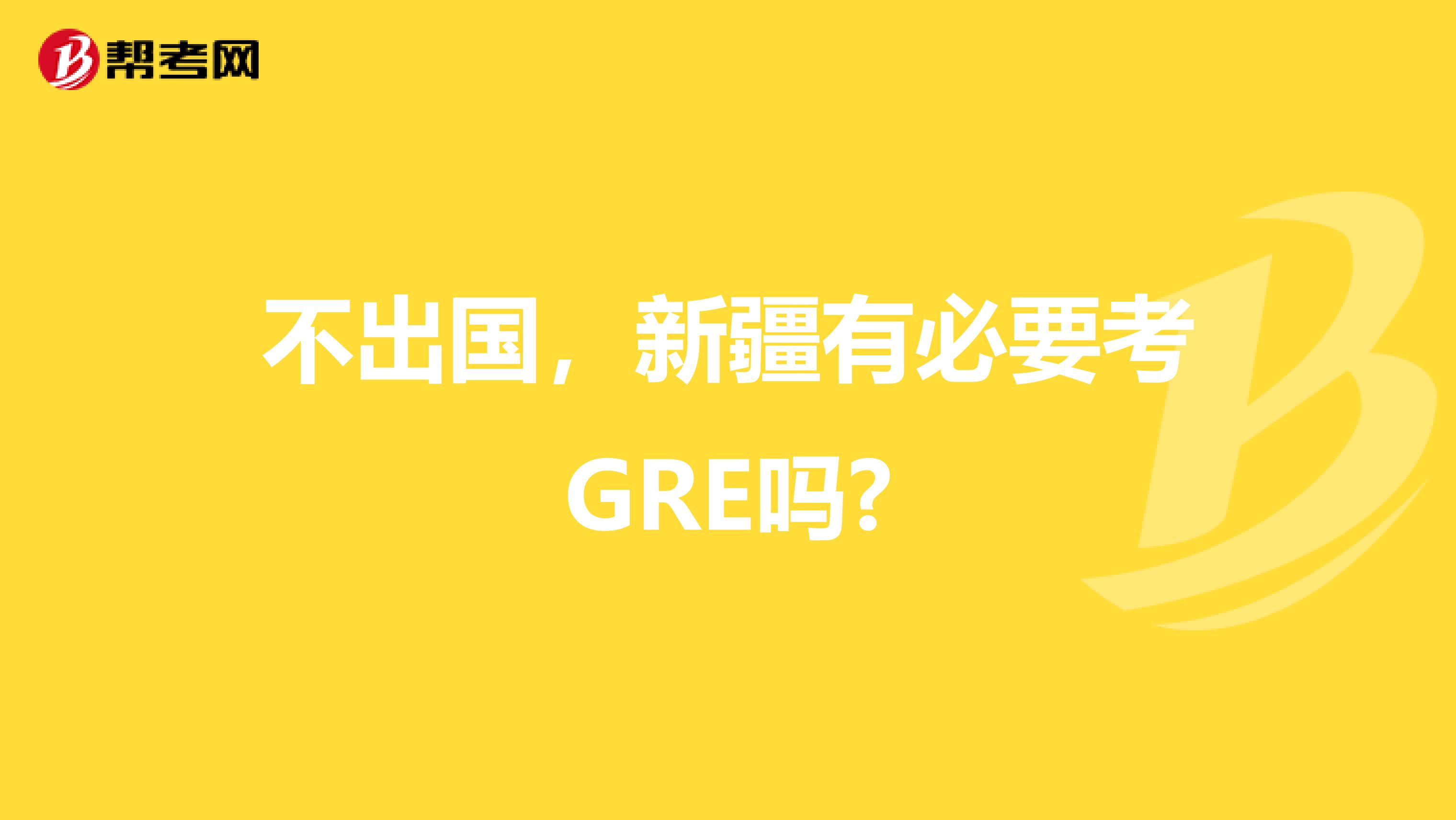 不出国，新疆有必要考GRE吗?