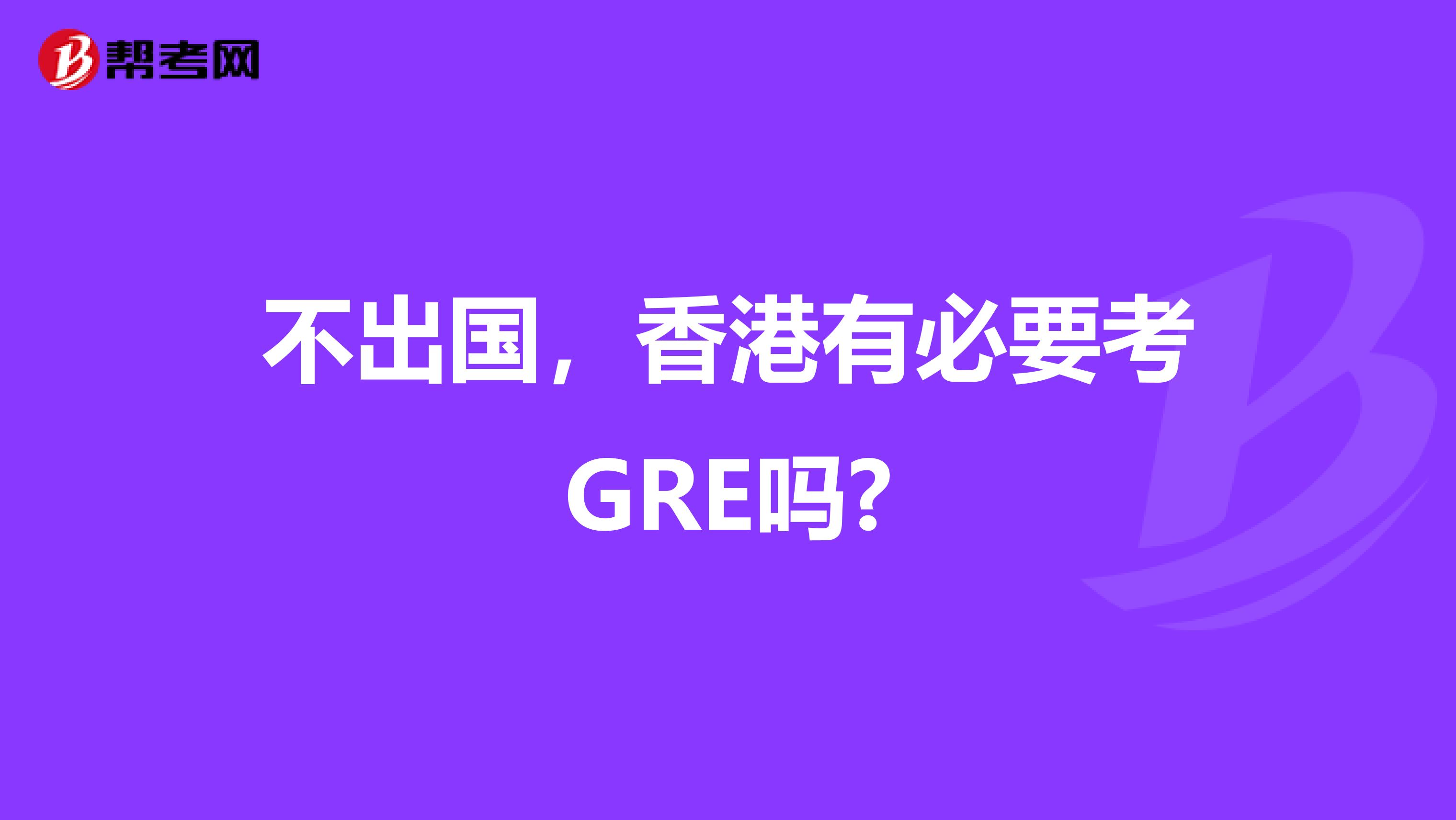 不出国，香港有必要考GRE吗?