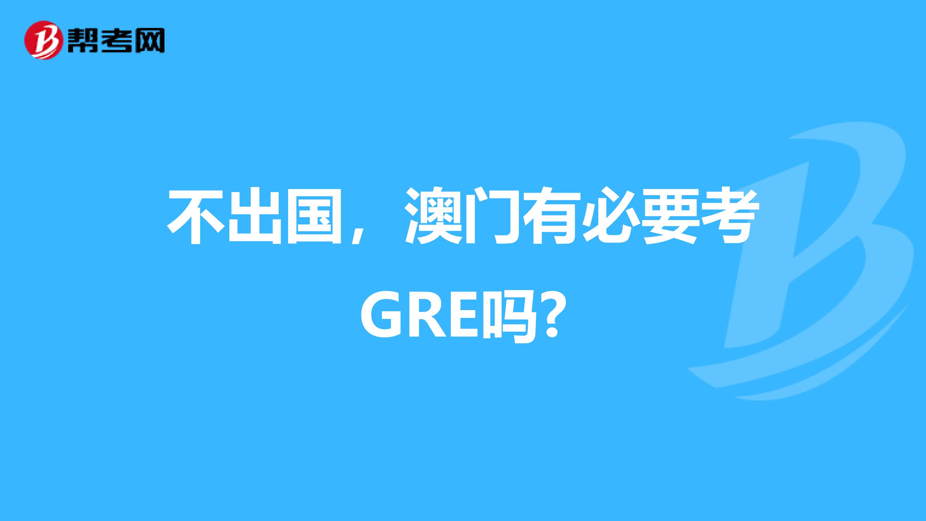 不出国，澳门有必要考GRE吗?