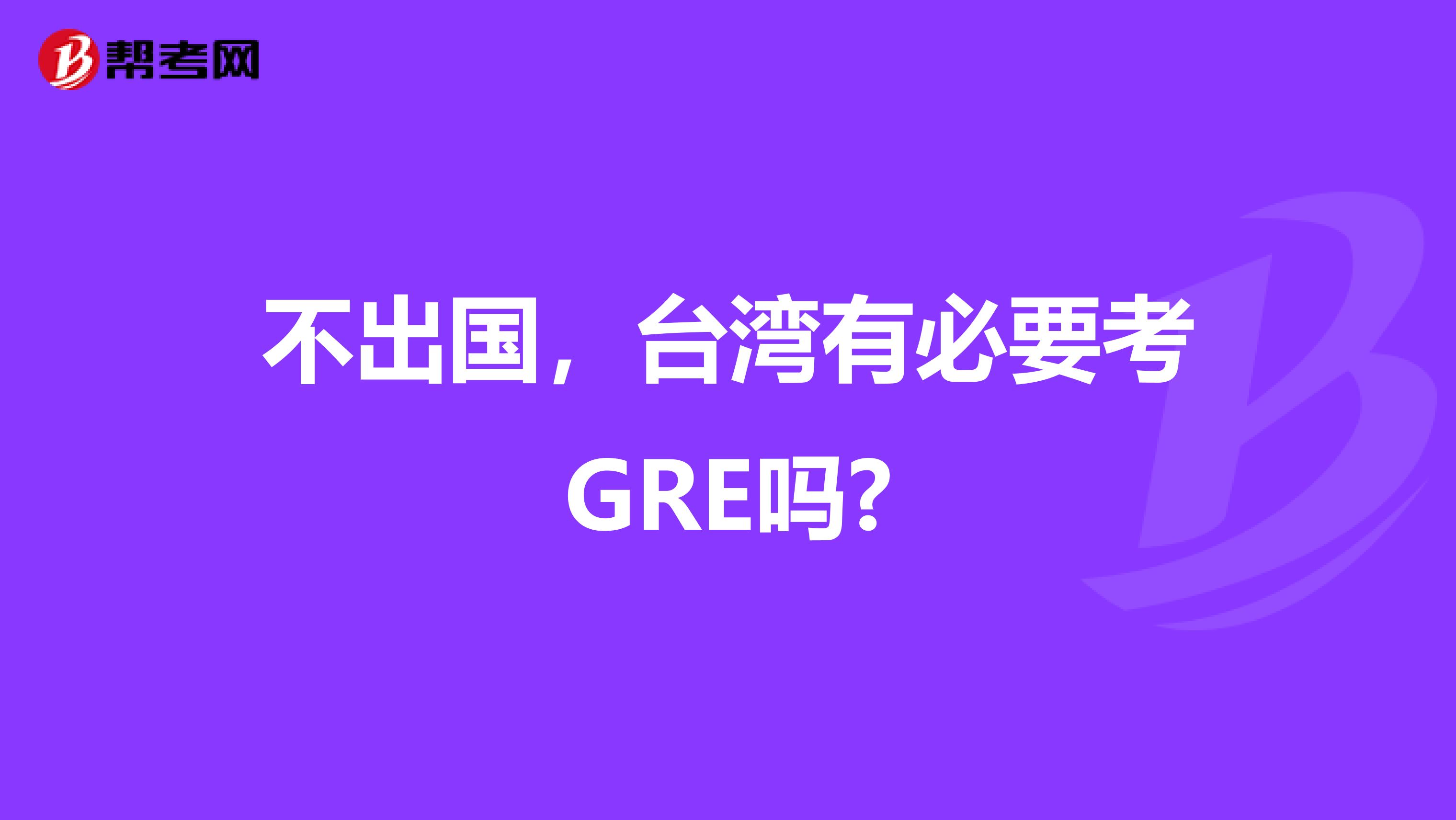 不出國，臺灣有必要考GRE嗎?
