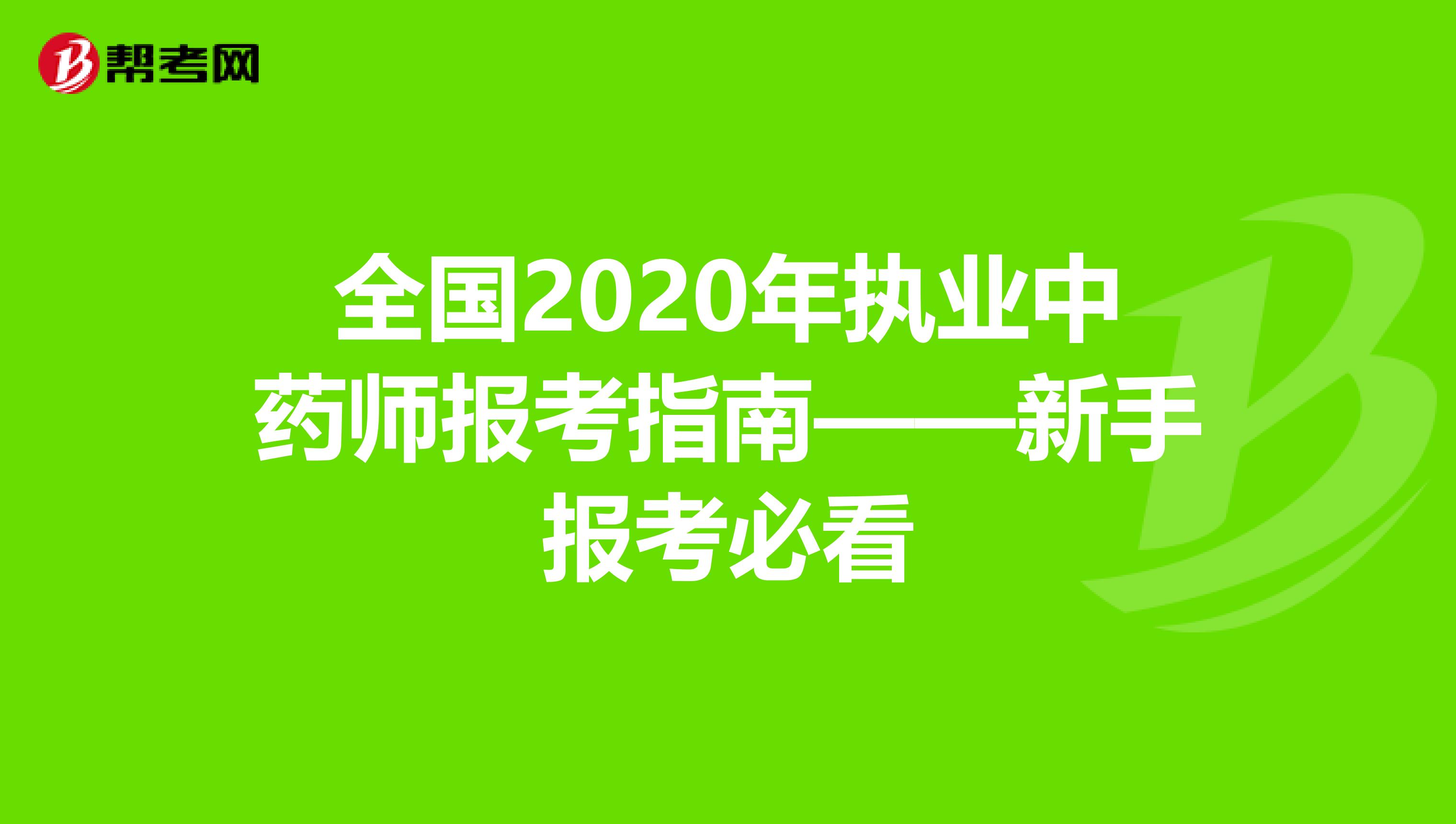 全国2020年执业中药师报考指南——新手报考必看
