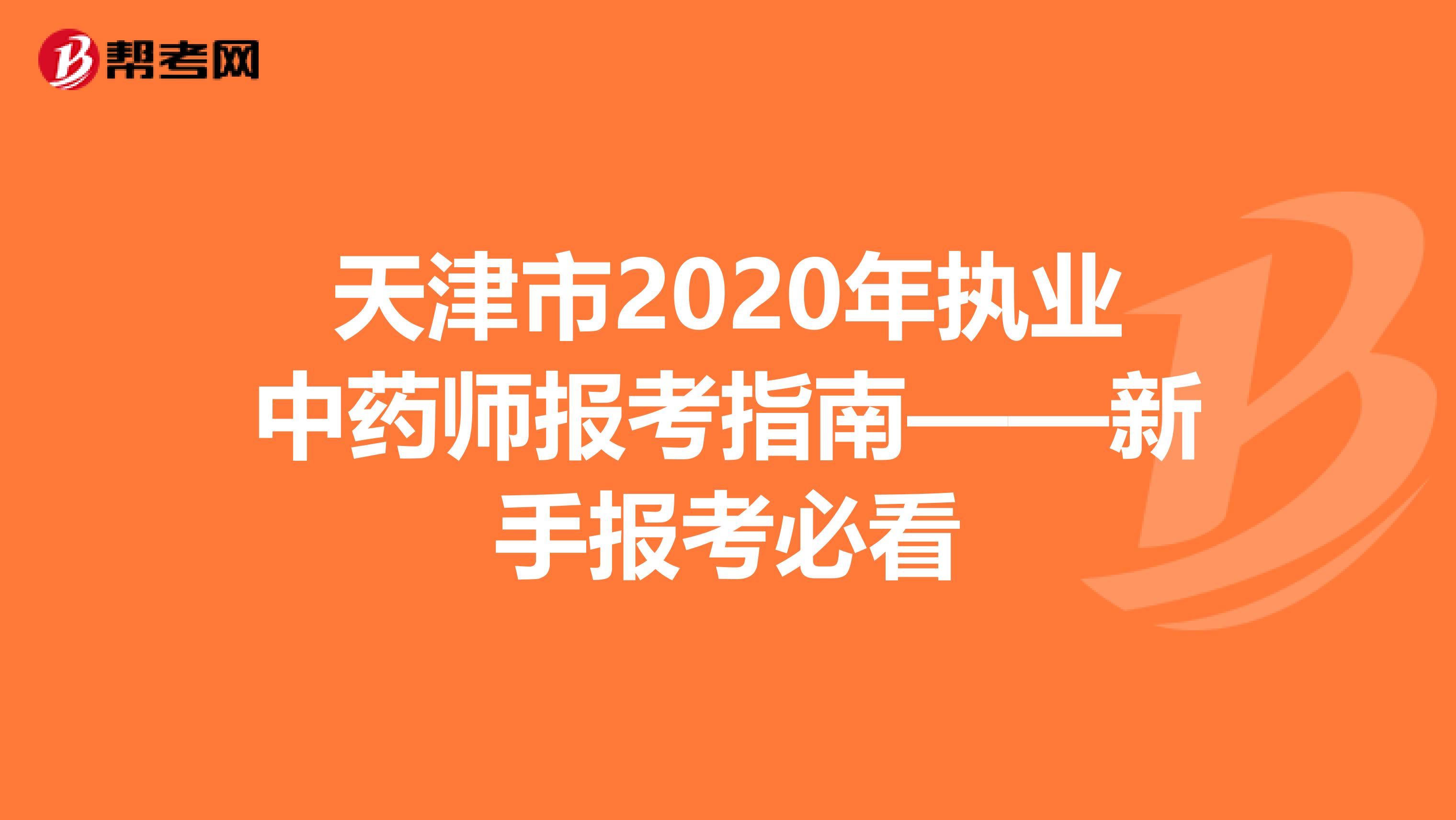 天津市2020年执业中药师报考指南——新手报考必看