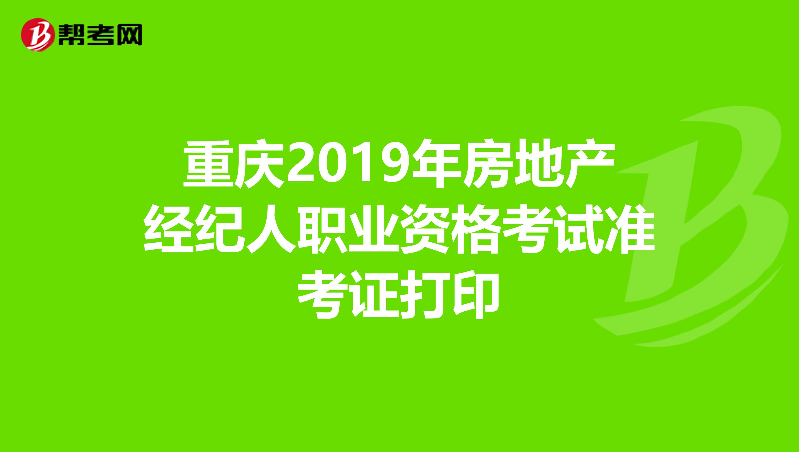 重庆2019年房地产经纪人职业资格考试准考证打印