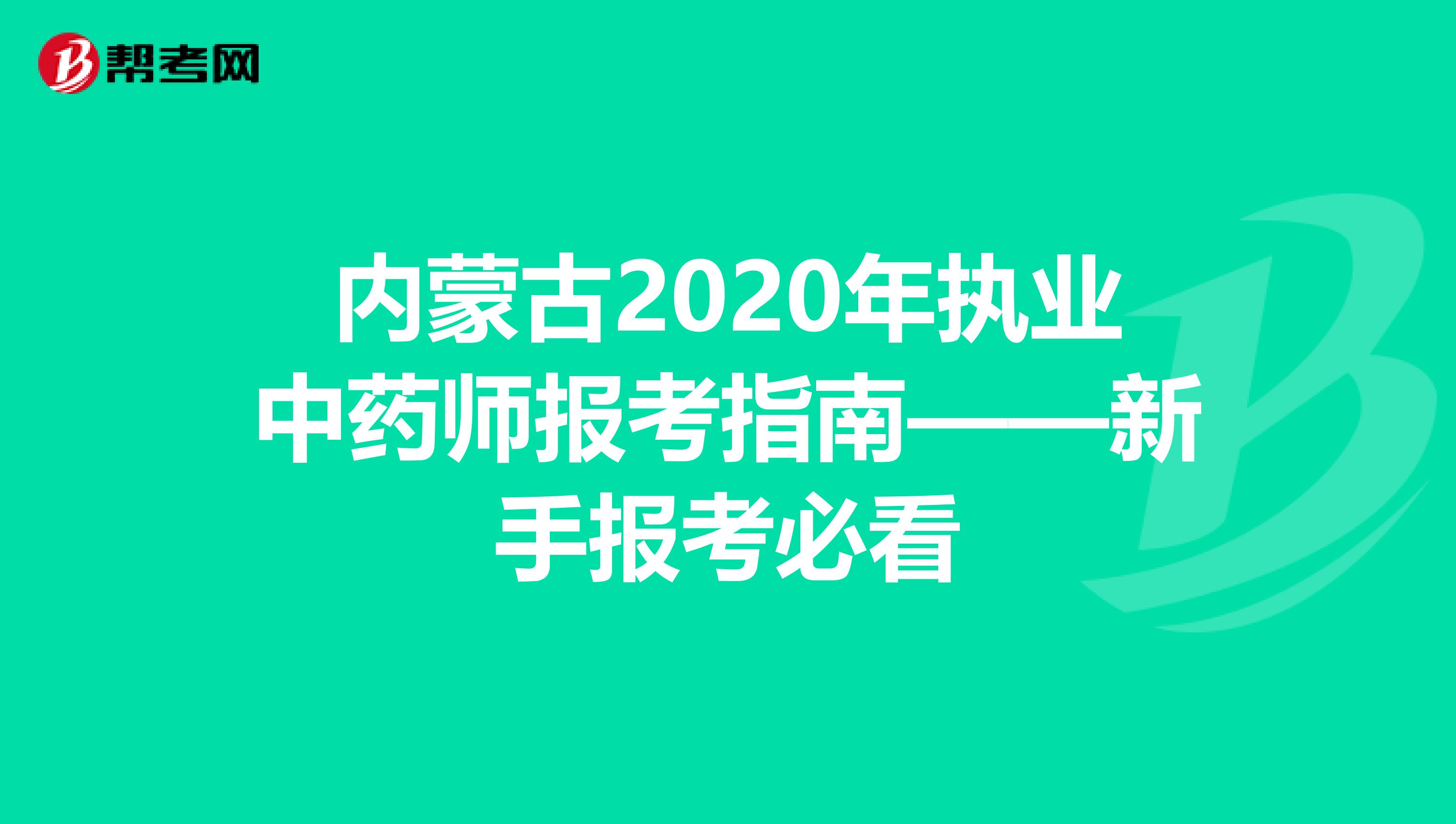 内蒙古2020年执业中药师报考指南——新手报考必看