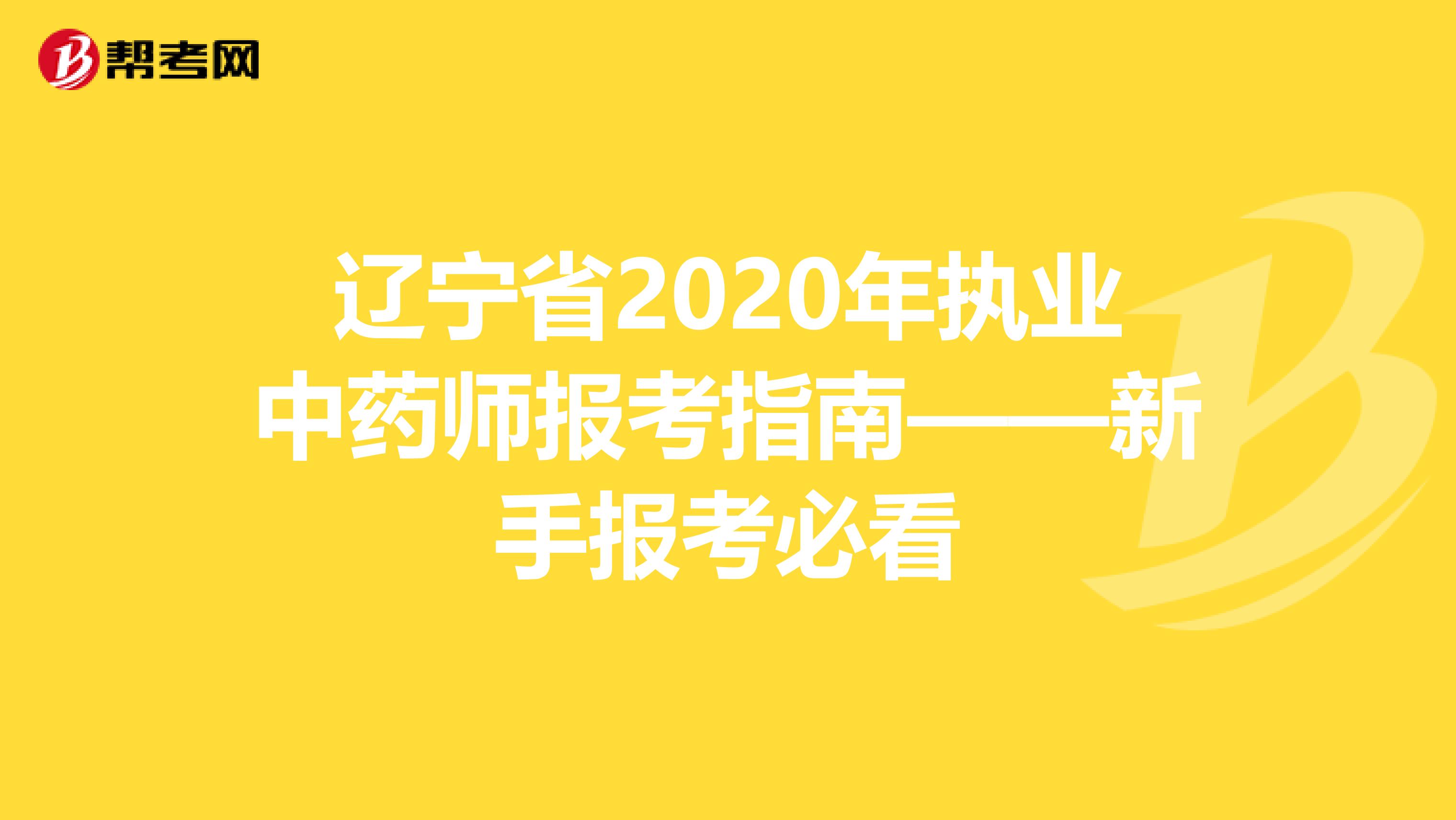 辽宁省2020年执业中药师报考指南——新手报考必看