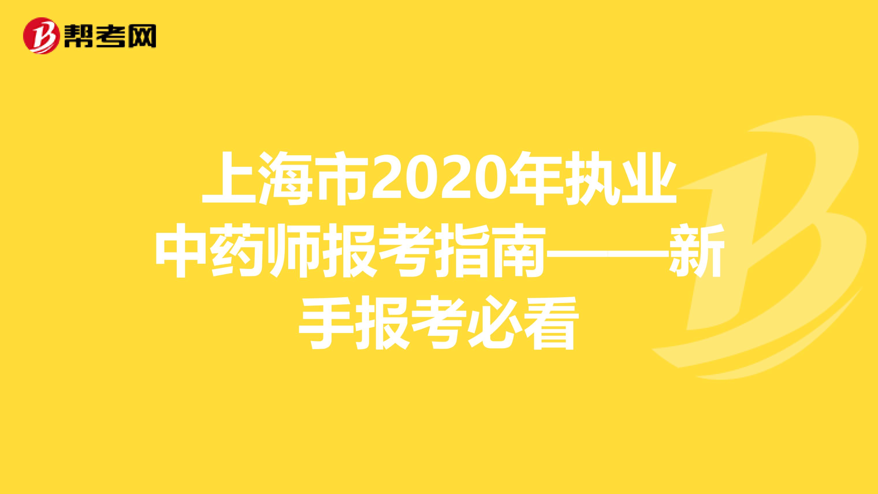 上海市2020年执业中药师报考指南——新手报考必看