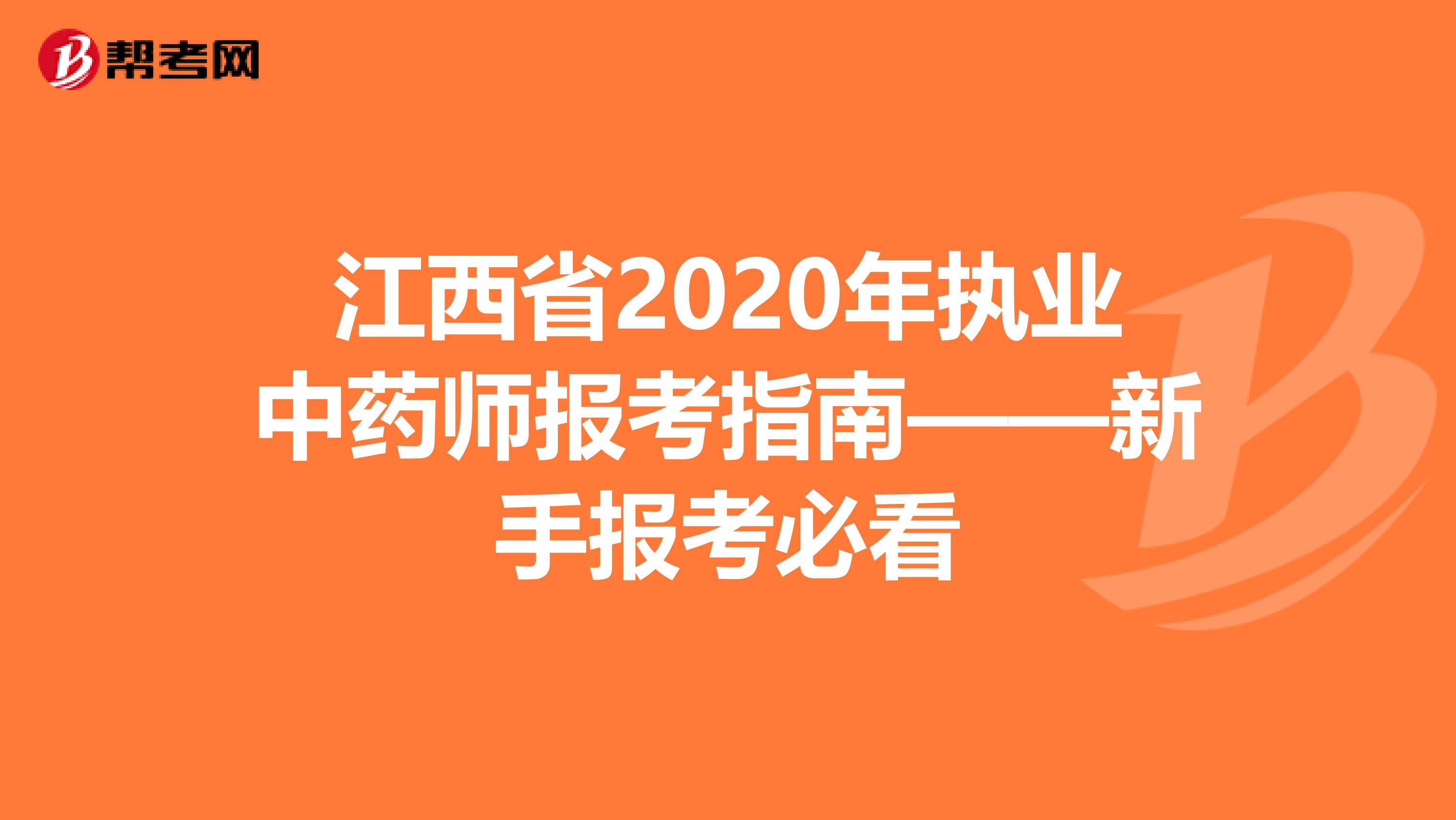 江西省2020年执业中药师报考指南——新手报考必看