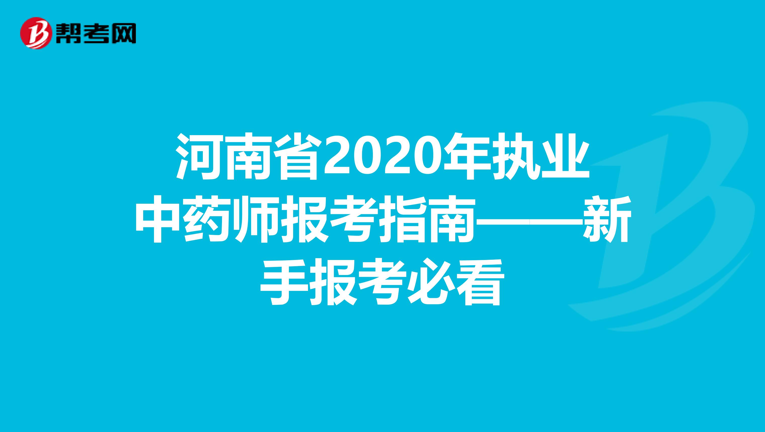 河南省2020年执业中药师报考指南——新手报考必看