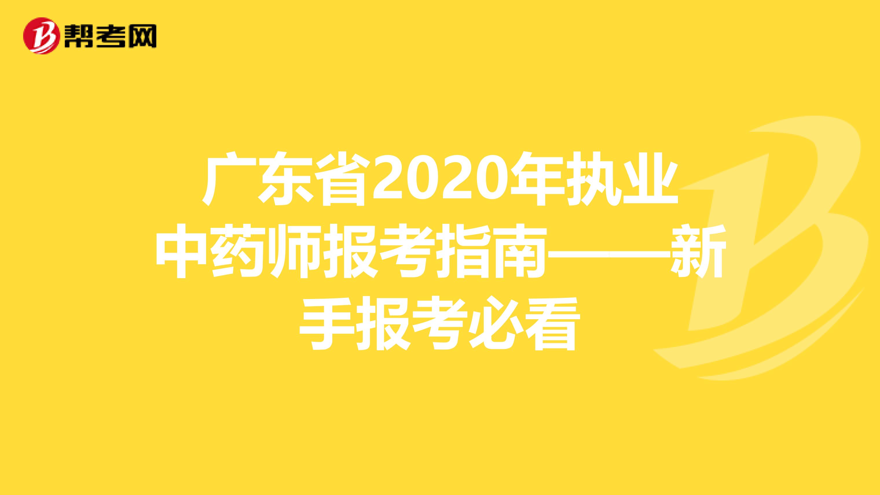 广东省2020年执业中药师报考指南——新手报考必看