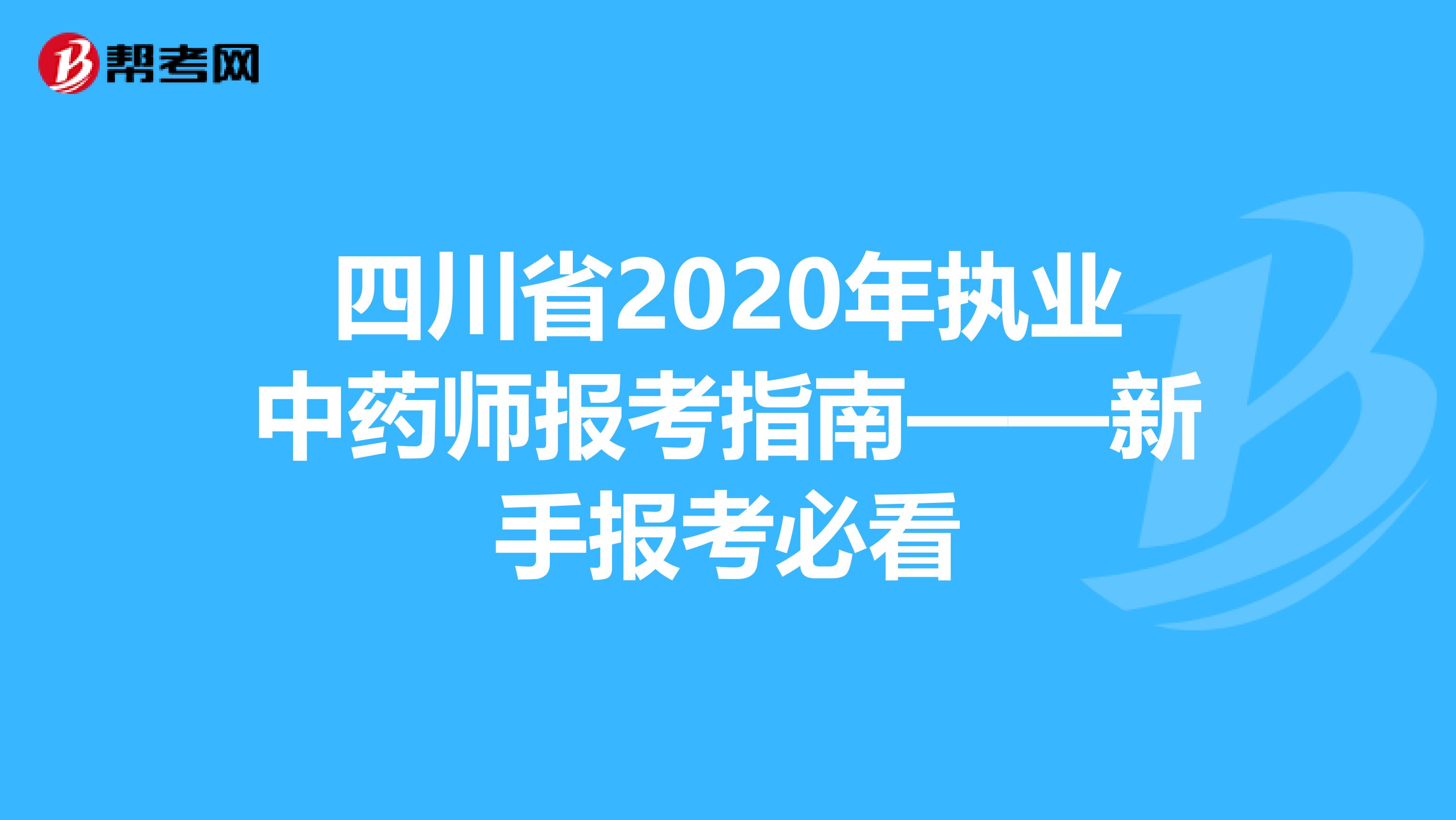 四川省2020年执业中药师报考指南——新手报考必看