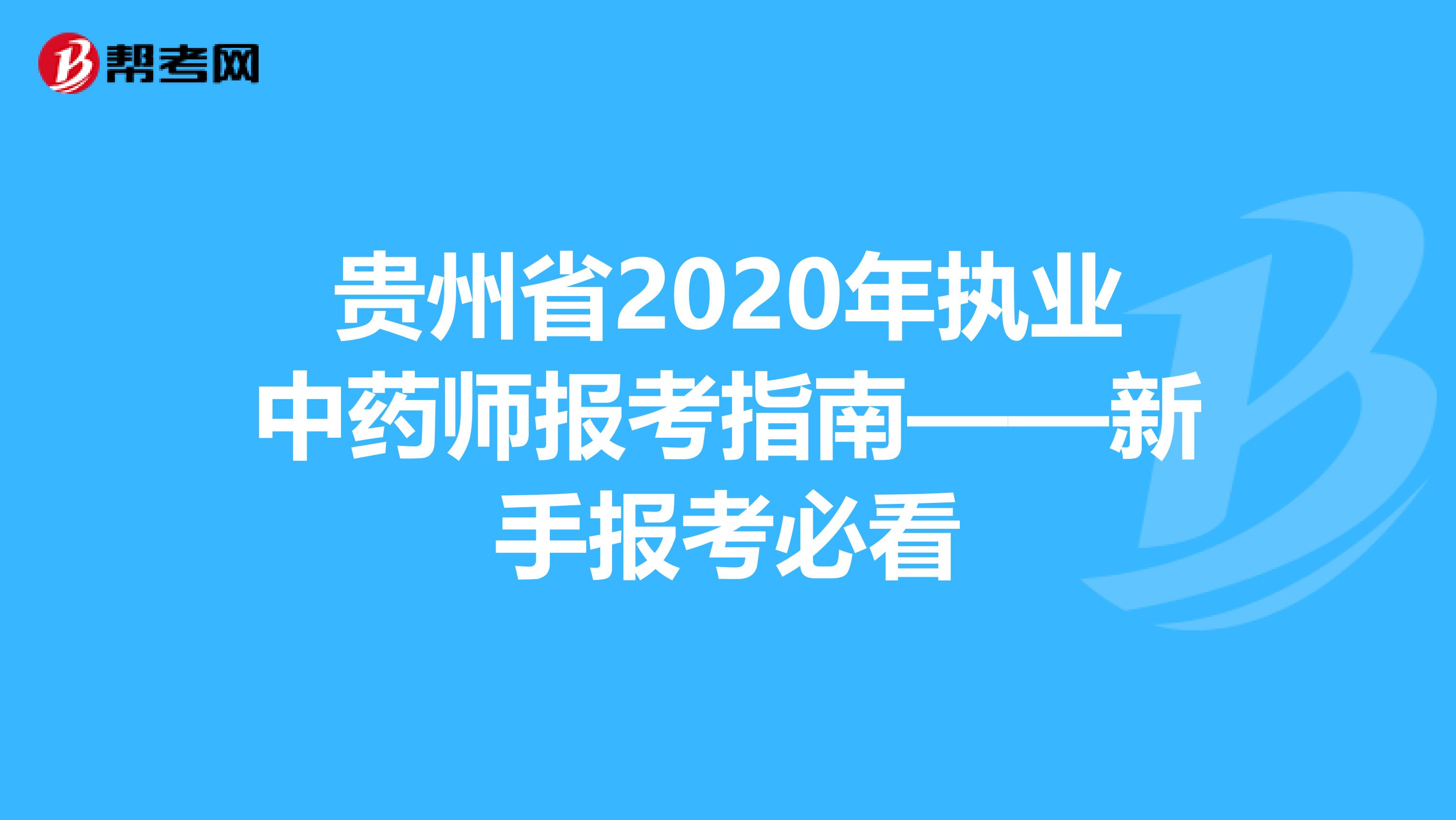 贵州省2020年执业中药师报考指南——新手报考必看