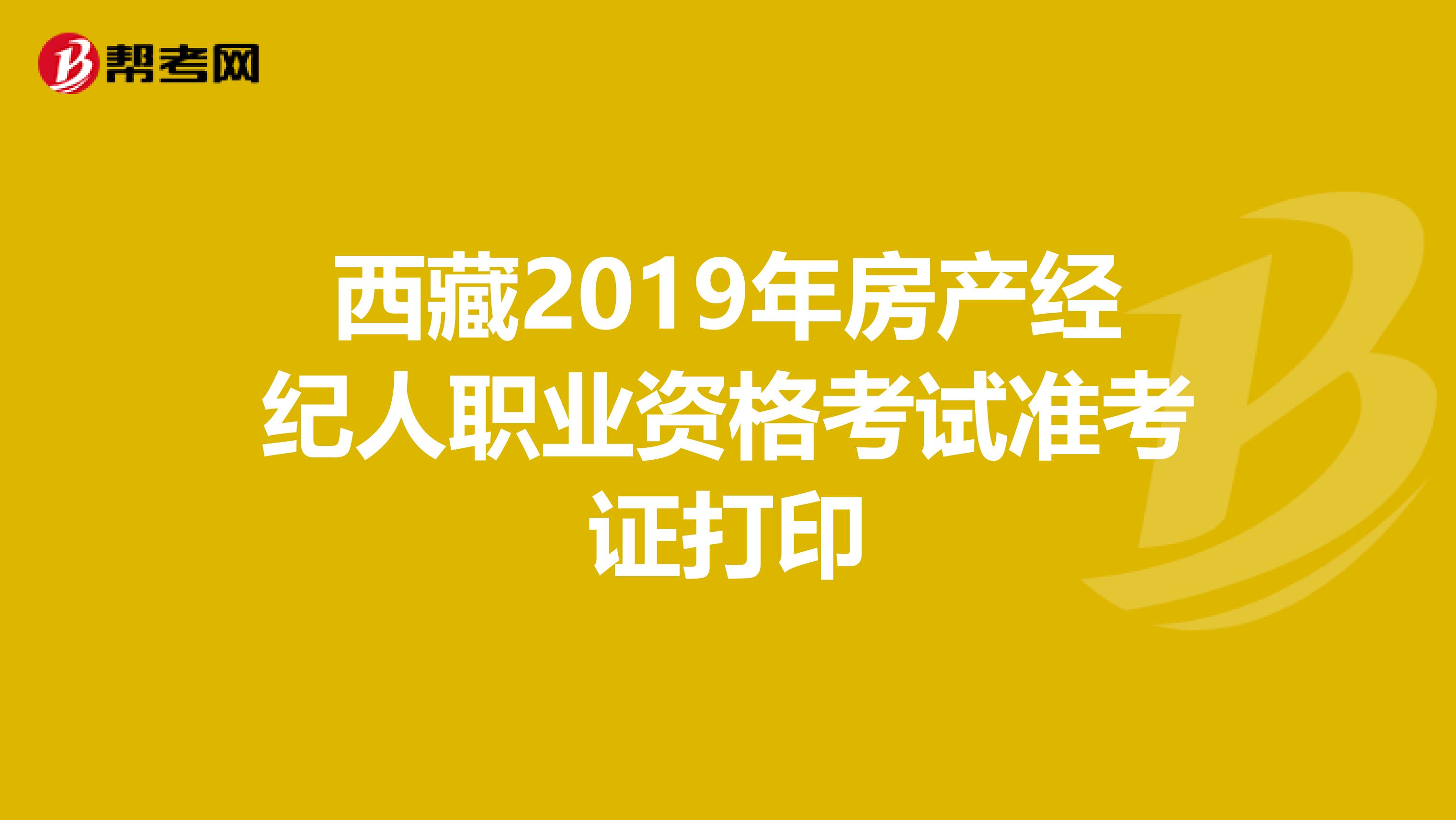 西藏2019年房产经纪人职业资格考试准考证打印