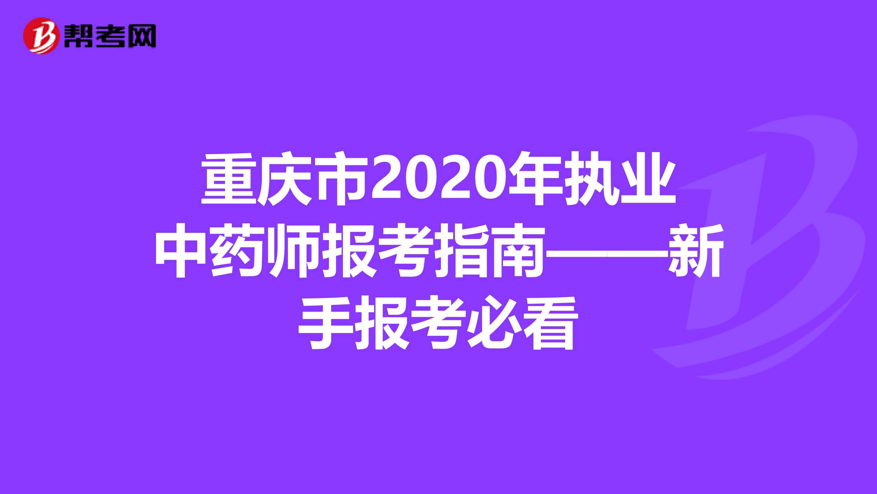 重庆市2020年执业中药师报考指南——新手报考必看