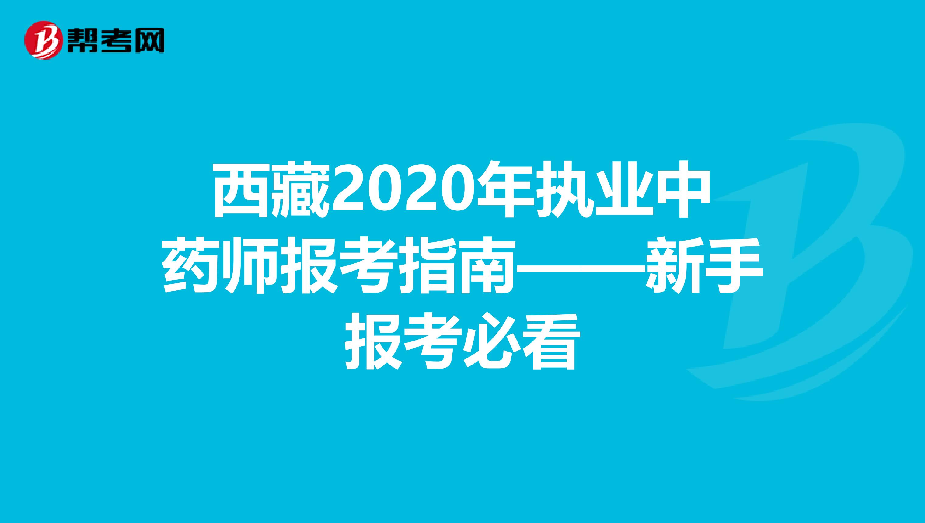 西藏2020年执业中药师报考指南——新手报考必看