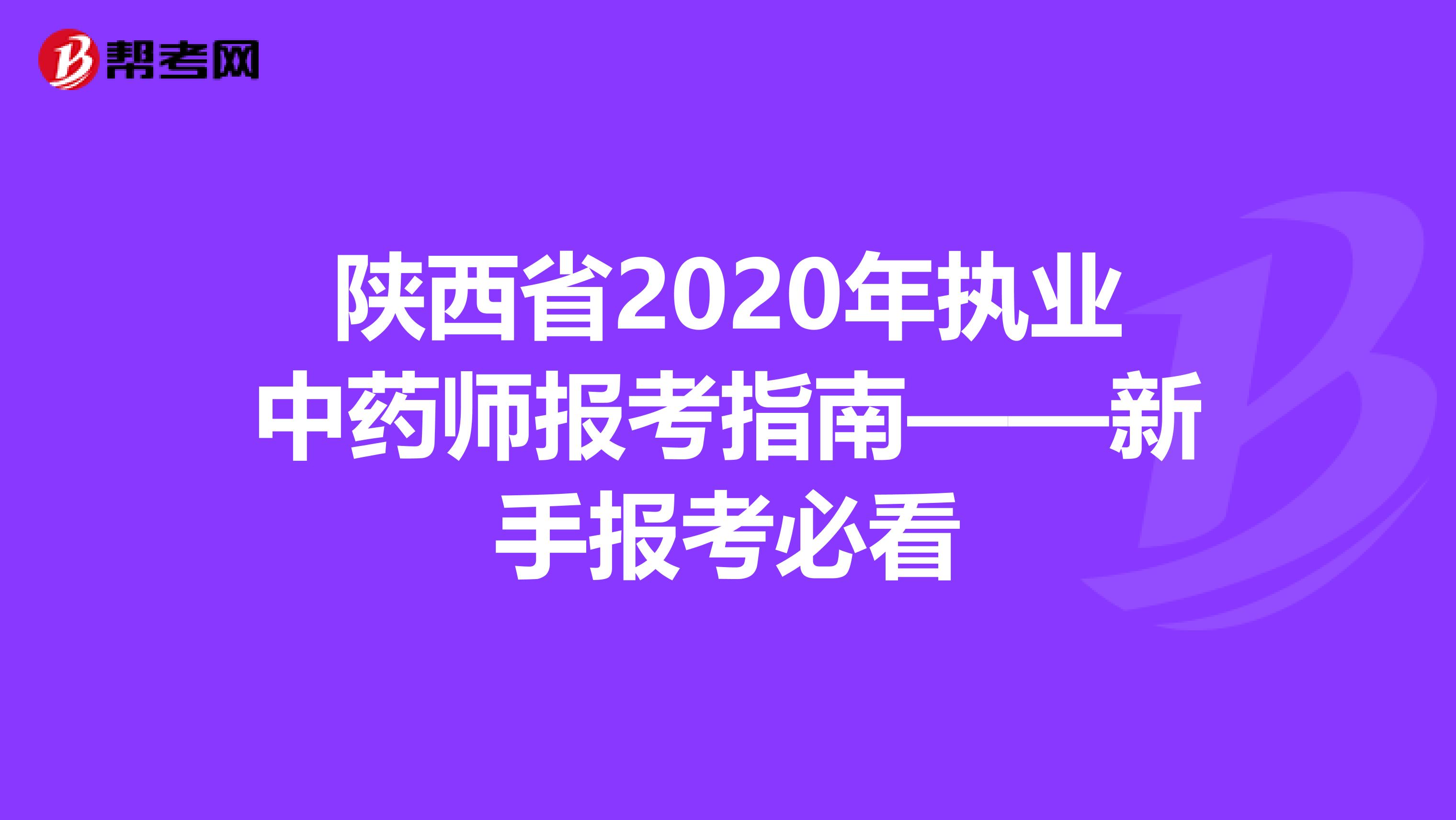 陕西省2020年执业中药师报考指南——新手报考必看