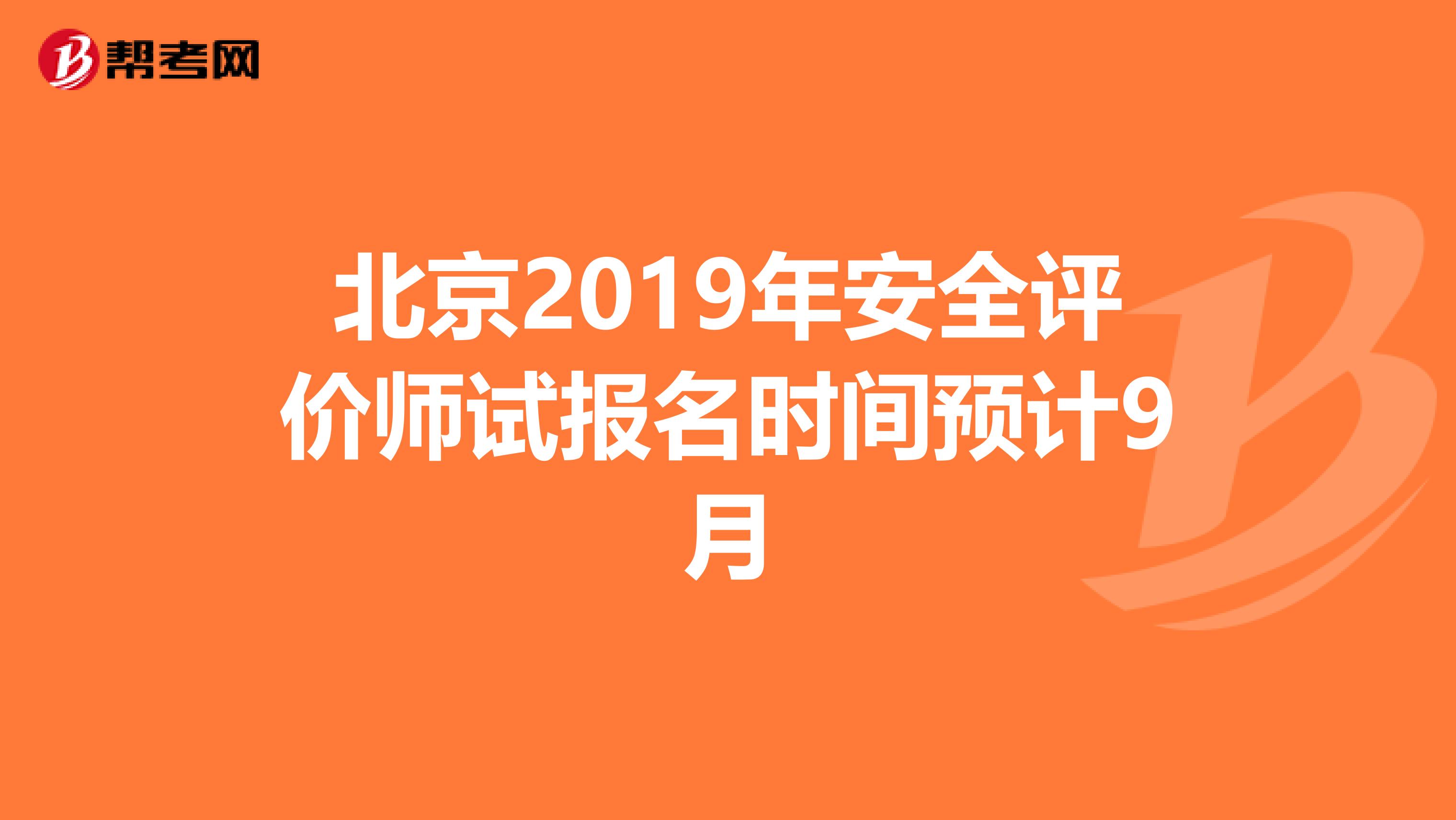 北京2019年安全评价师试报名时间预计9月