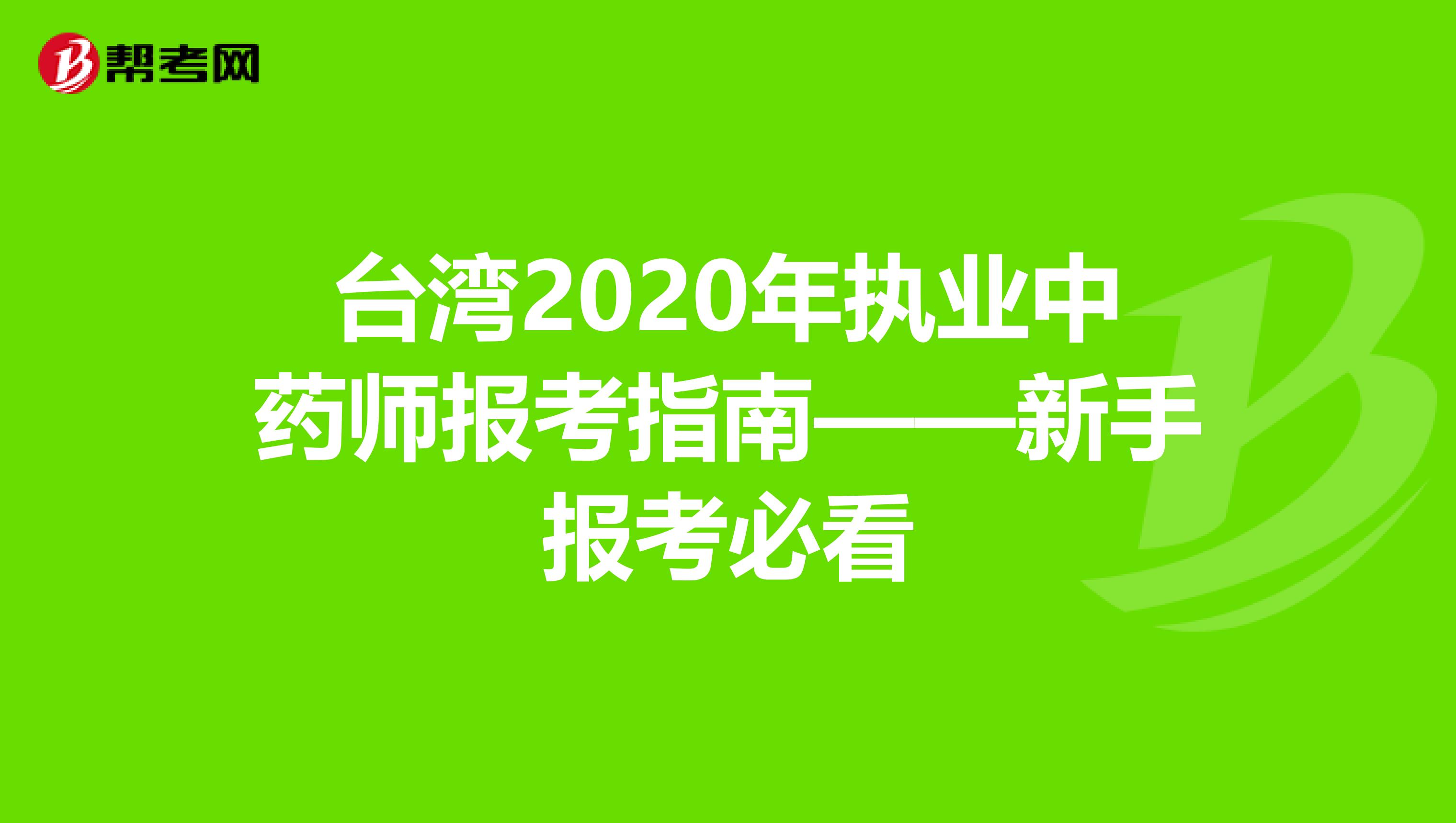 台湾2020年执业中药师报考指南——新手报考必看